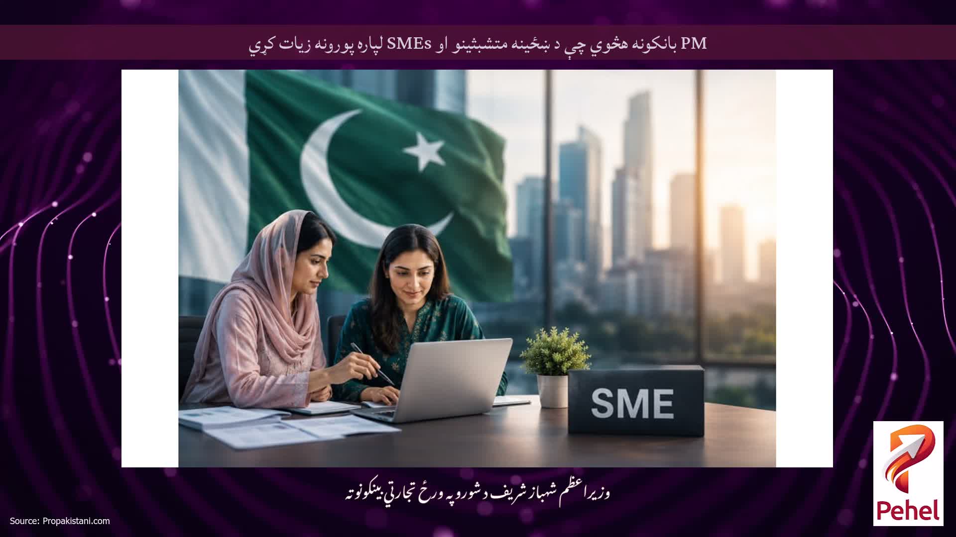 PM بانکونه هڅوي چې د ښځینه متشبثینو او SMEs لپاره پورونه زیات کړي