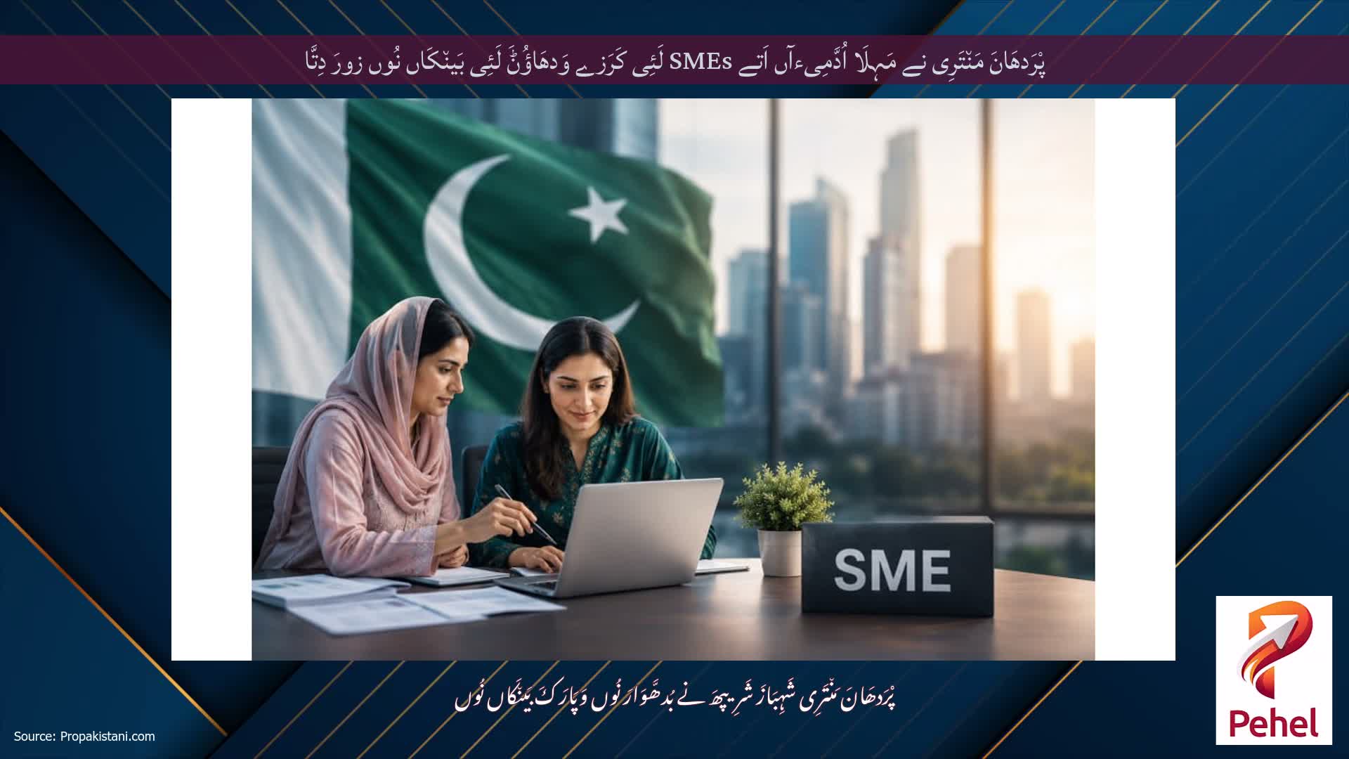 پْرَدھَانَ مَن٘تَرِی نے مَہِلَا اُدَّمِیءآں اَتے SMEs لَئِی کَرَزے وَدھَاؤُݨَ لَئِی بَین٘کَاں نُوں زورَ دِتَّا