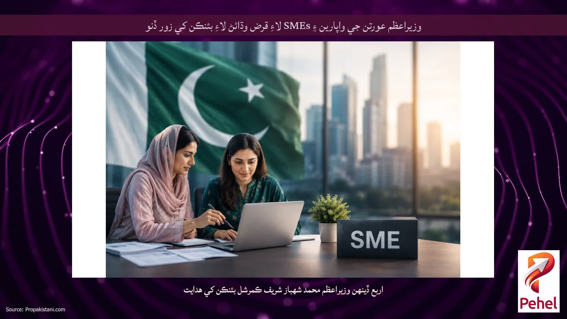 وزيراعظم عورتن جي واپارين ۽ SMEs لاءِ قرض وڌائڻ لاءِ بئنڪن کي زور ڏنو