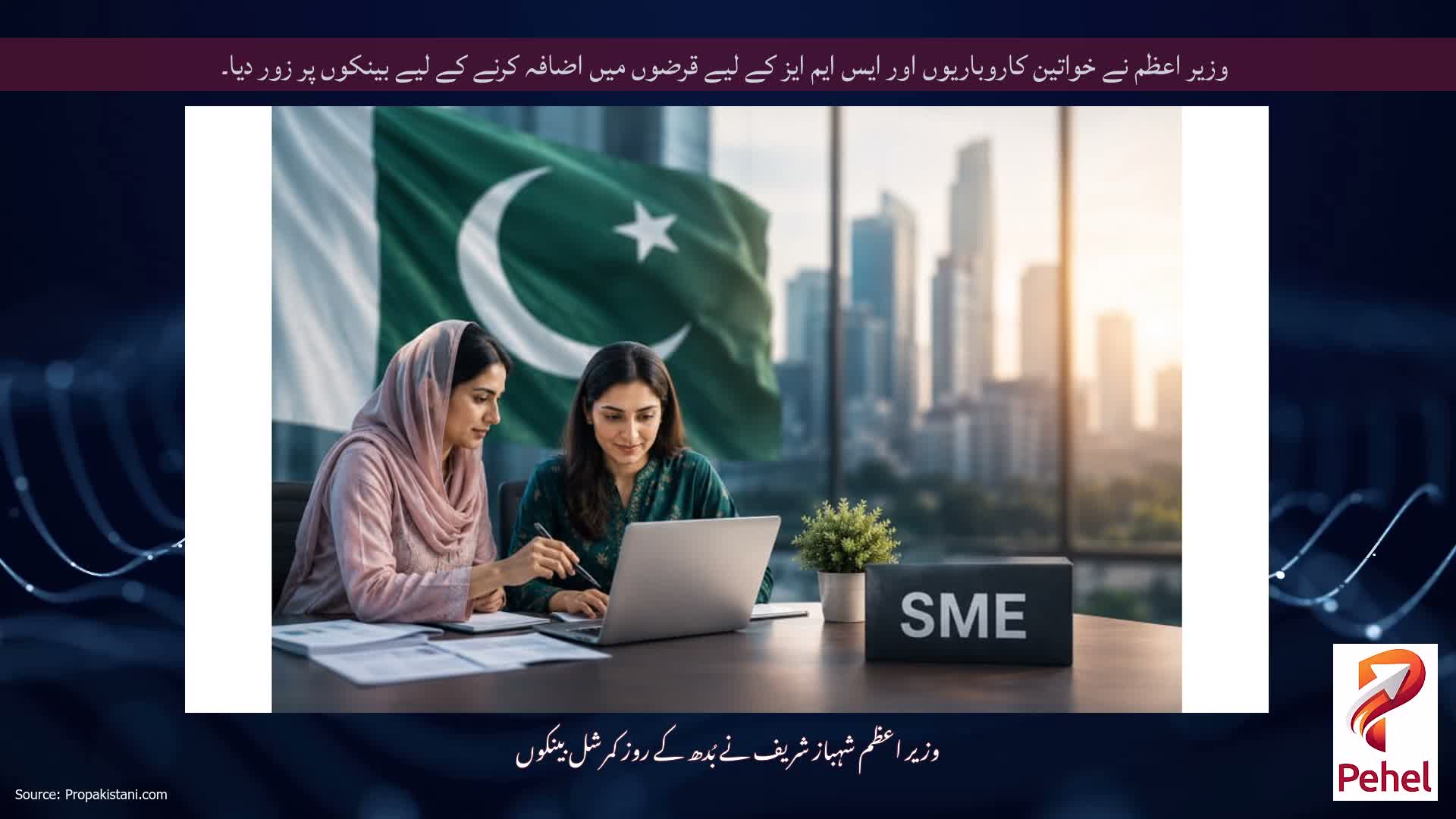 وزیر اعظم نے خواتین کاروباریوں اور ایس ایم ایز کے لیے قرضوں میں اضافہ کرنے کے لیے بینکوں پر زور دیا۔