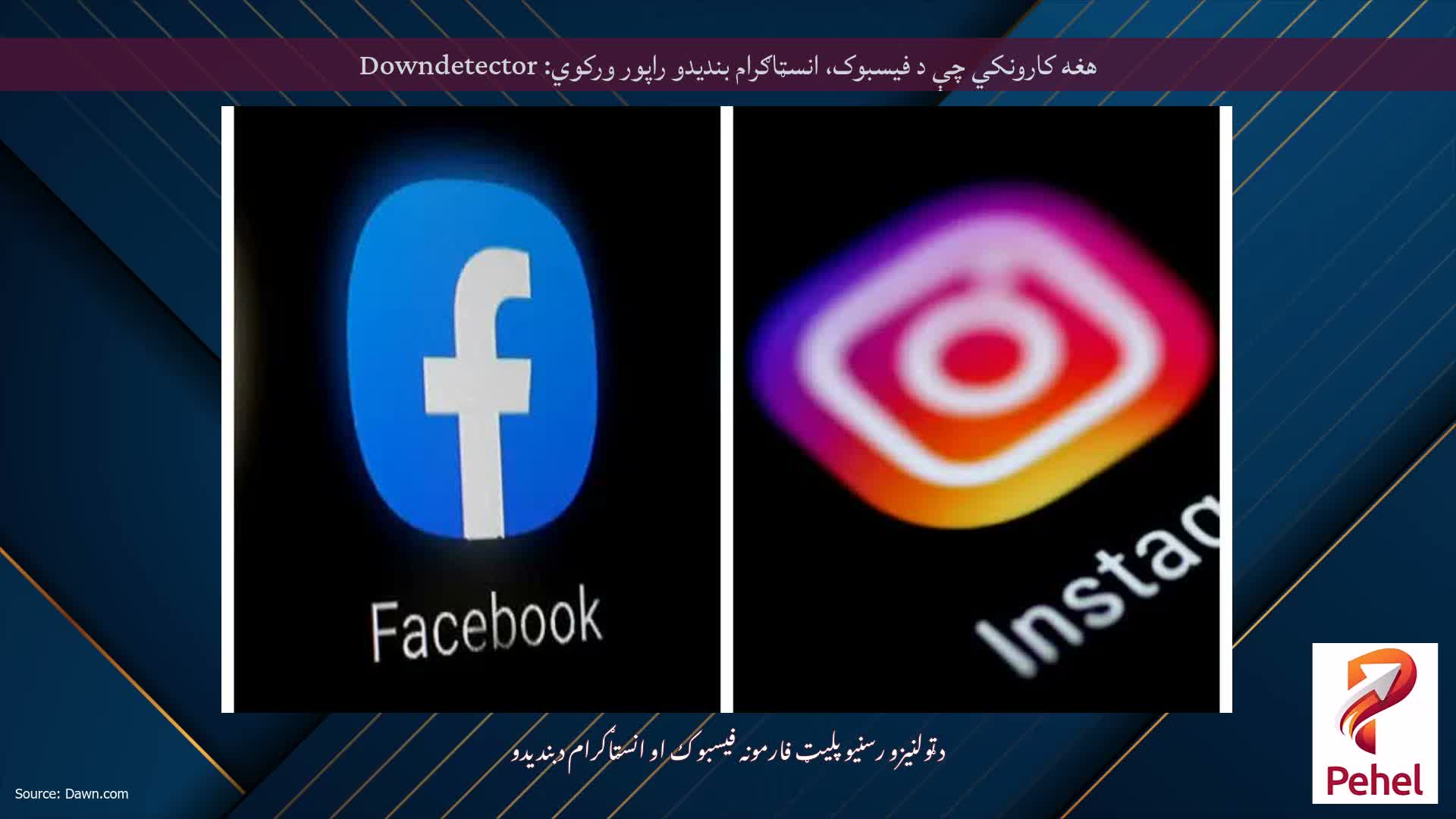 هغه کارونکي چې د فیسبوک، انسټاګرام بندیدو راپور ورکوي: Downdetector