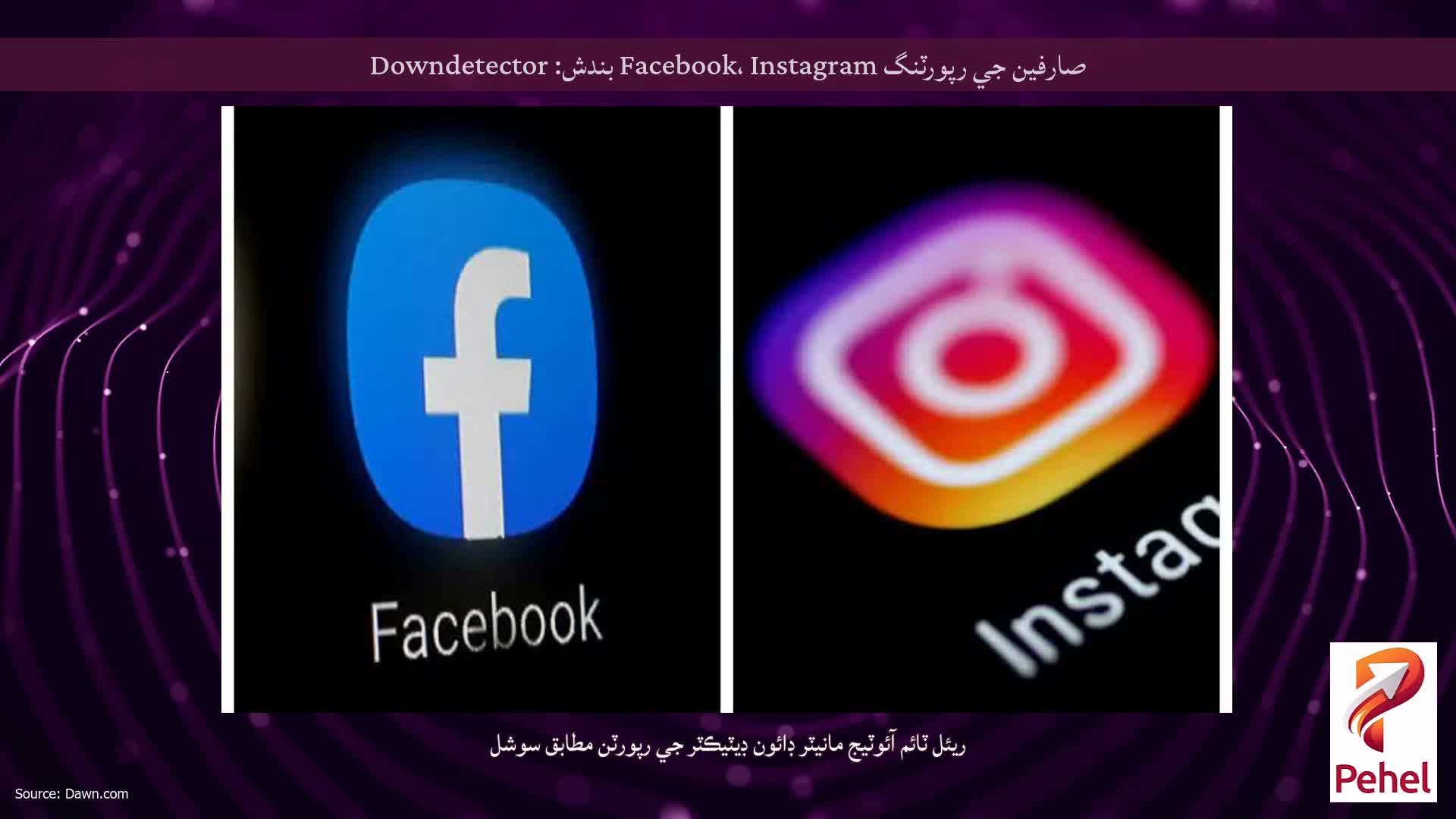 صارفين جي رپورٽنگ Facebook، Instagram بندش: Downdetector