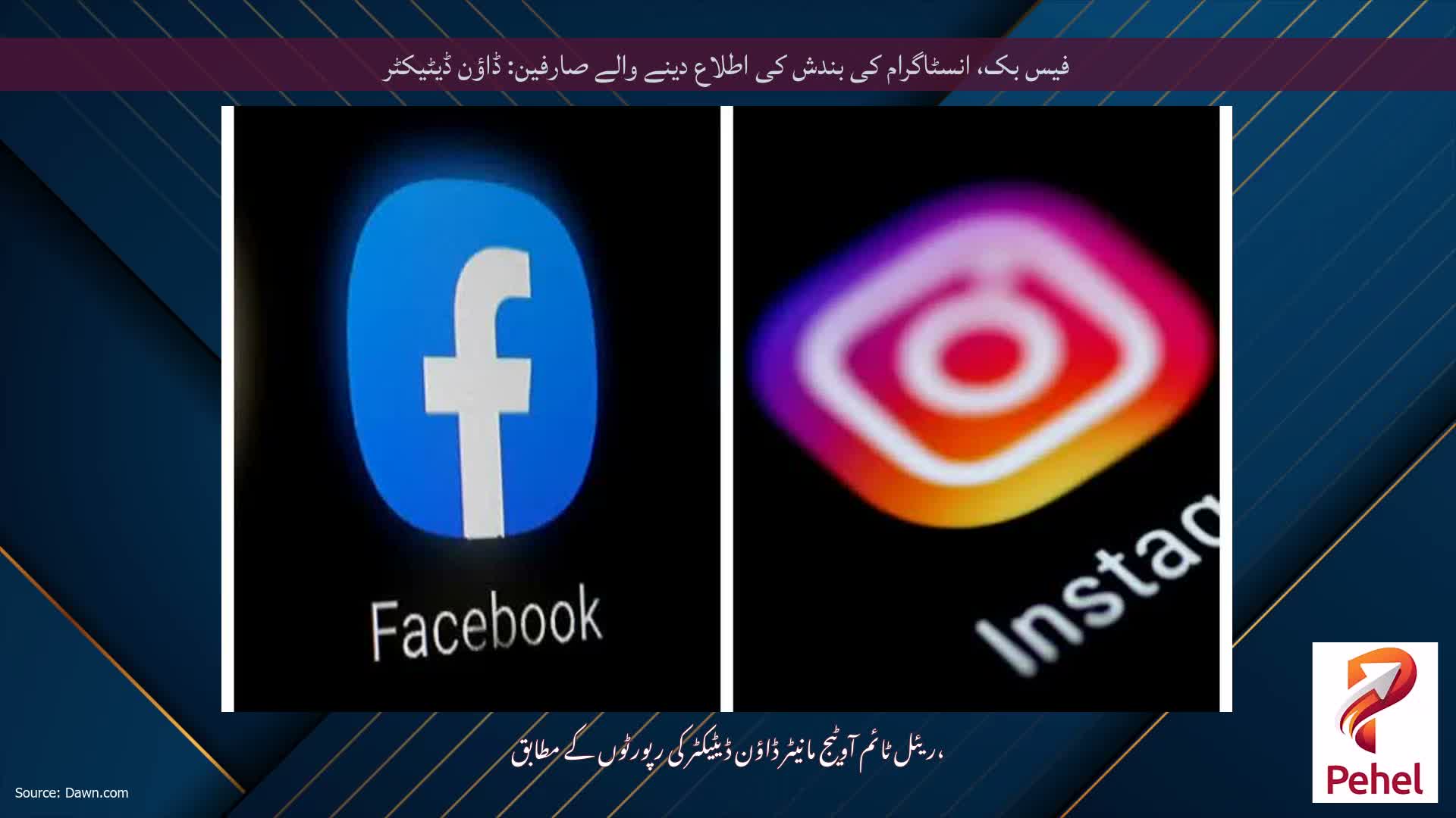 فیس بک، انسٹاگرام کی بندش کی اطلاع دینے والے صارفین: ڈاؤن ڈیٹیکٹر