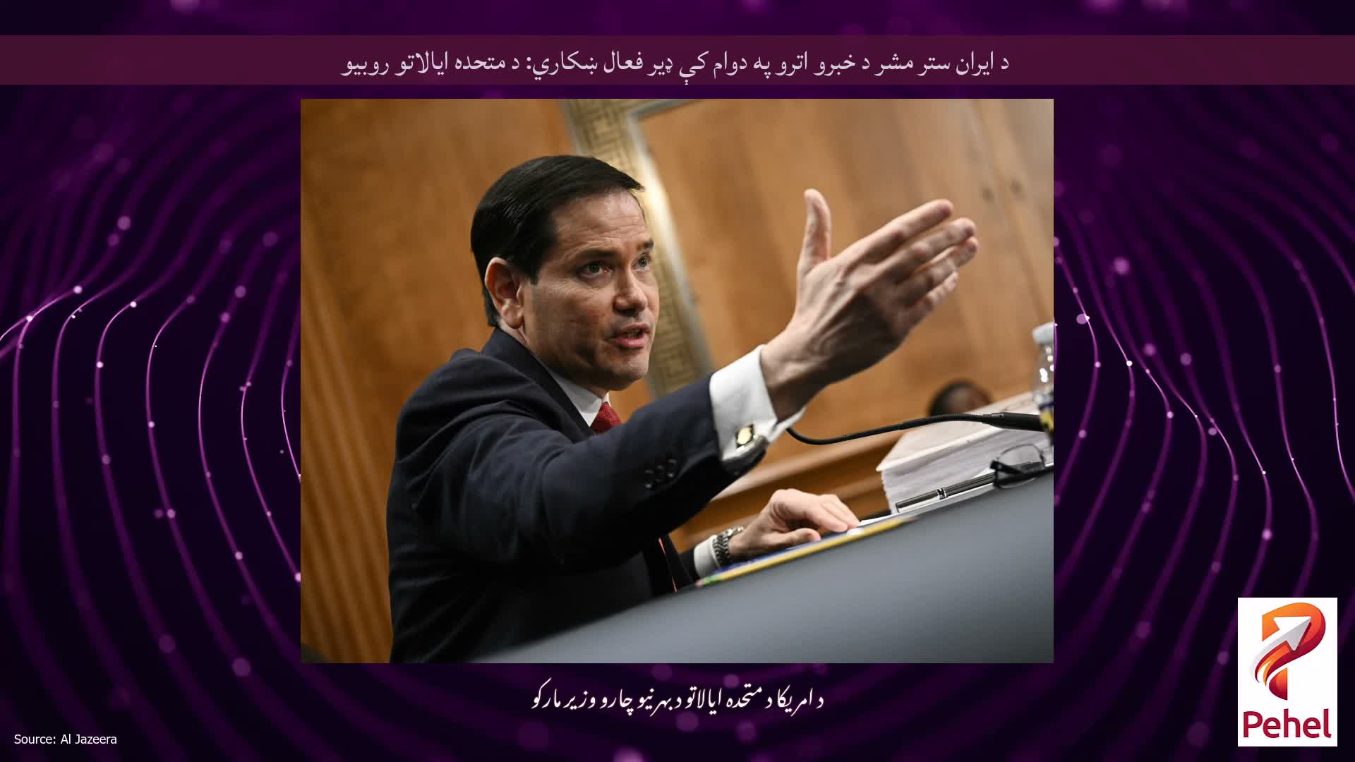 د ایران ستر مشر د خبرو اترو په دوام کې ډیر فعال ښکاري: د متحده ایالاتو روبیو