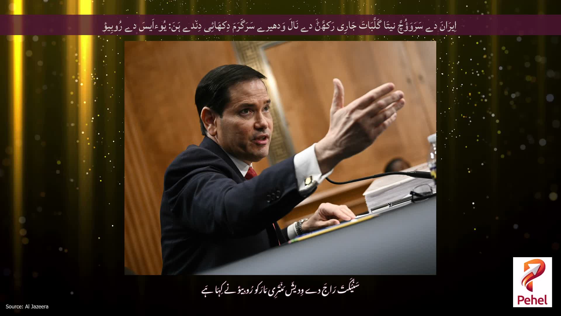 اِیرَانَ دے سَرَوَؤُچَّ نیتَا گَلَّبَاتَ جَارِی رَکھَّݨَ دے نَالَ وَدھیرے سَرَگَرَمَ دِکھَائِی دِن٘دے ہَنَ: یُوءاَیسَ دے رُوبِیؤ