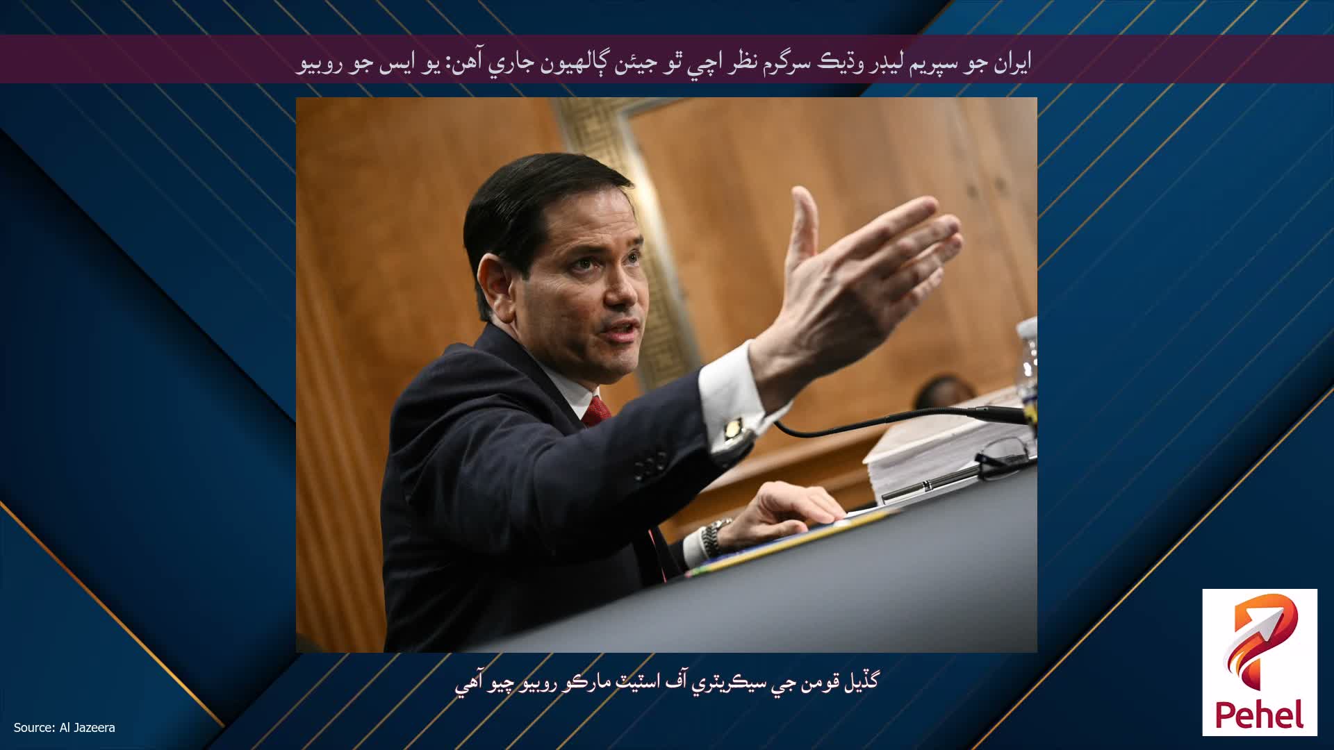 ايران جو سپريم ليڊر وڌيڪ سرگرم نظر اچي ٿو جيئن ڳالهيون جاري آهن: يو ايس جو روبيو