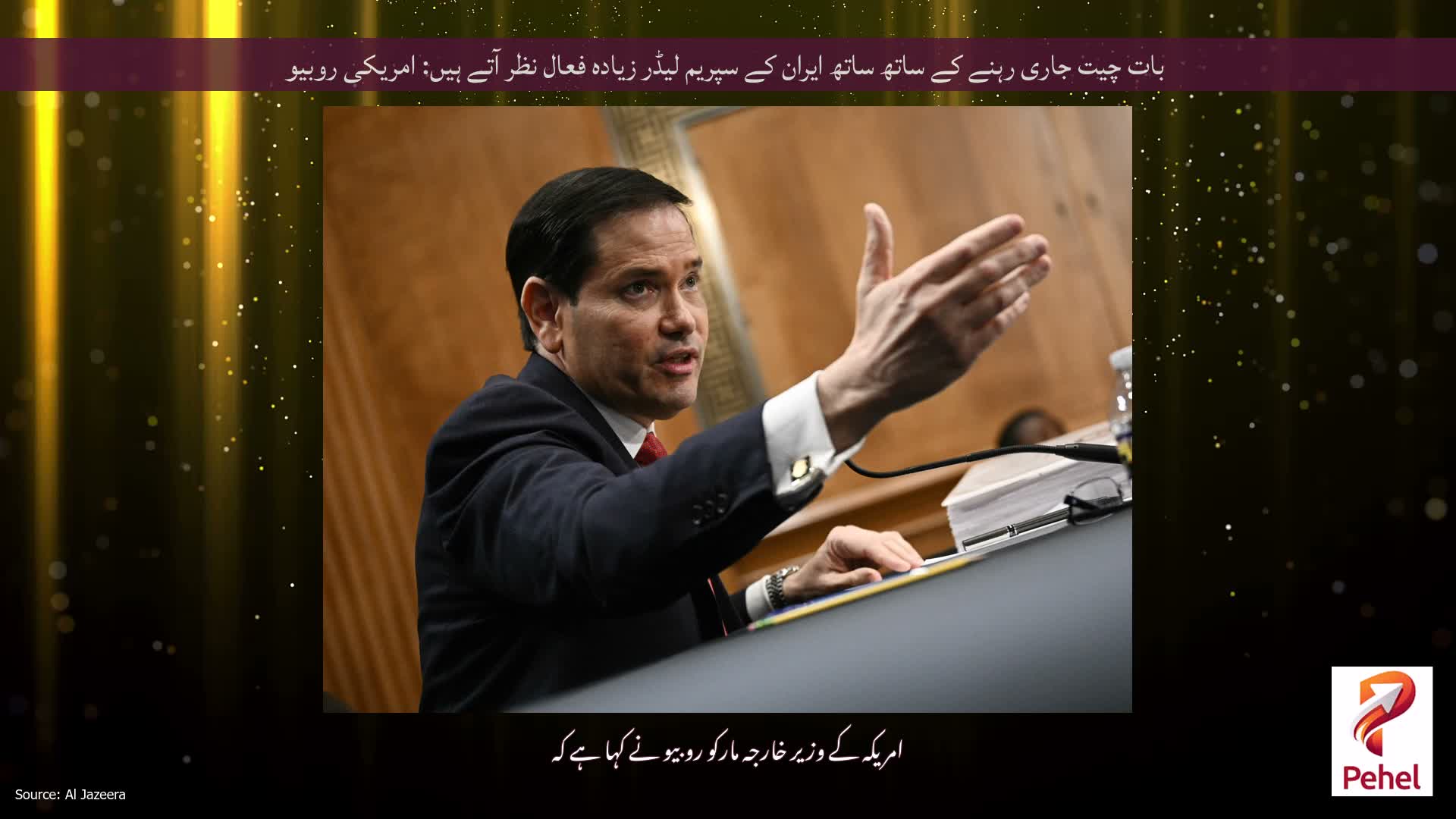 بات چیت جاری رہنے کے ساتھ ساتھ ایران کے سپریم لیڈر زیادہ فعال نظر آتے ہیں: امریکی روبیو