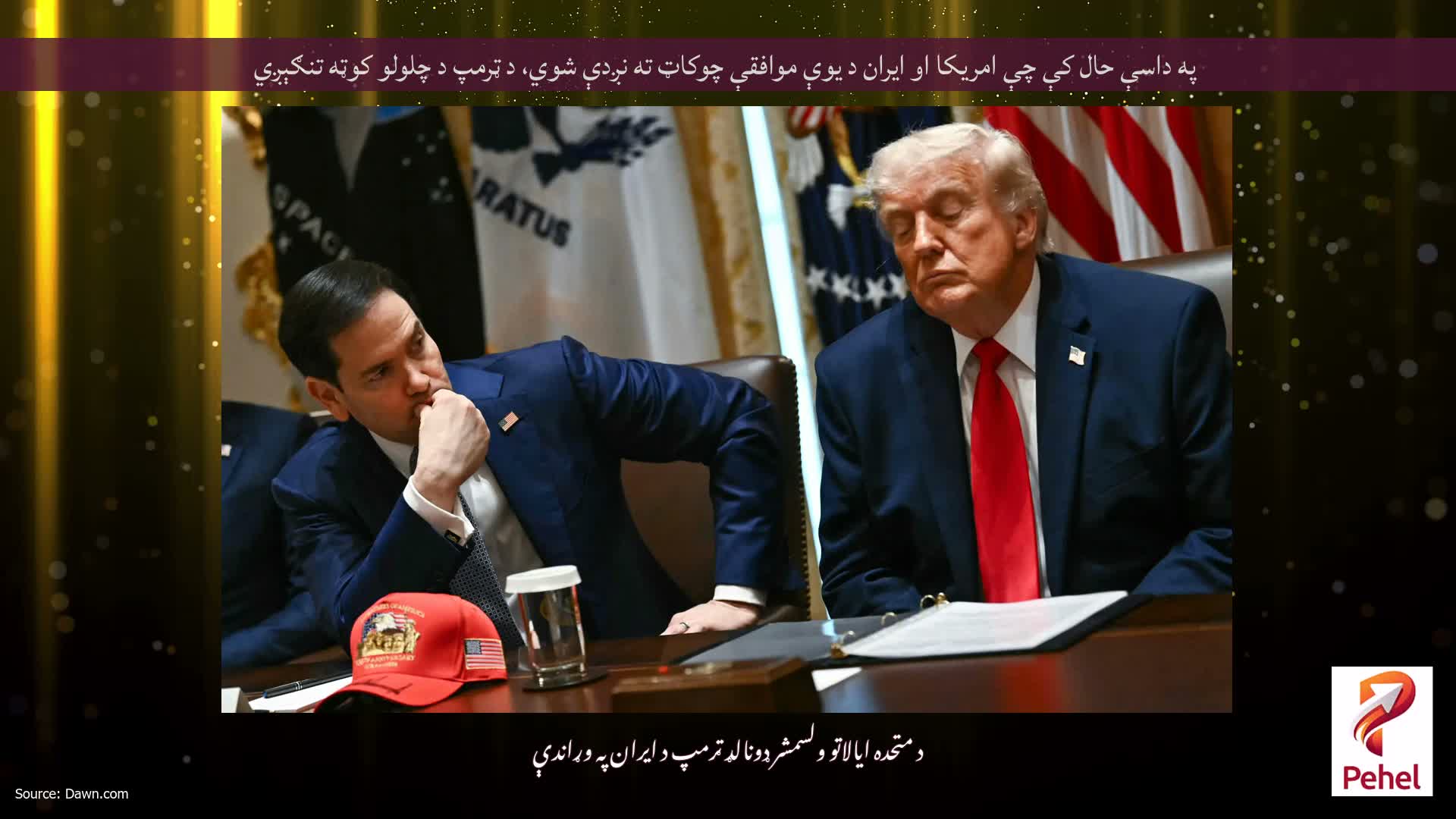 په داسې حال کې چې امریکا او ایران د یوې موافقې چوکاټ ته نږدې شوي، د ټرمپ د چلولو کوټه تنګېږي