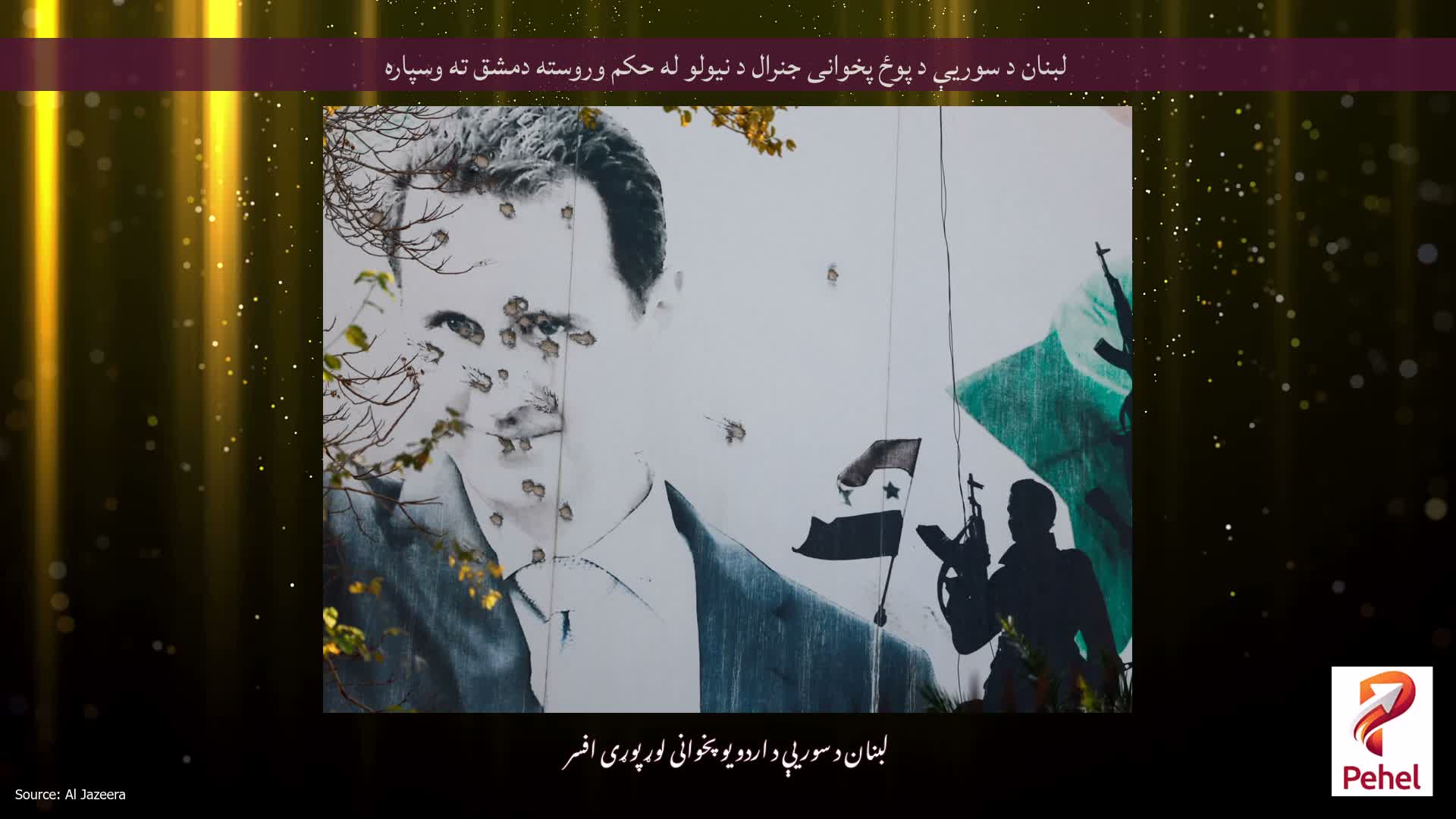 لبنان د سوریې د پوځ پخوانی جنرال د نیولو له حکم وروسته دمشق ته وسپاره