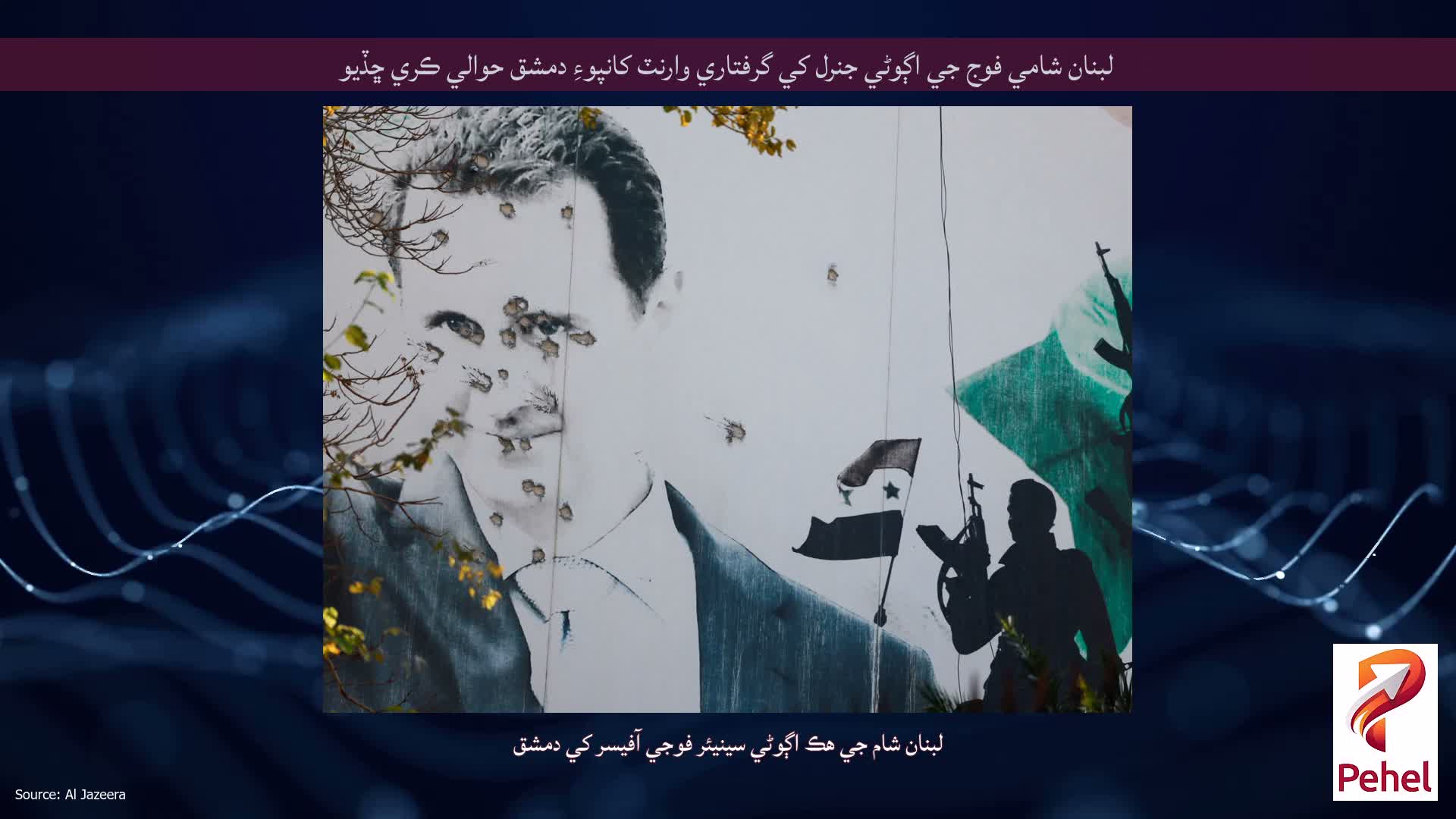 لبنان شامي فوج جي اڳوڻي جنرل کي گرفتاري وارنٽ کانپوءِ دمشق حوالي ڪري ڇڏيو