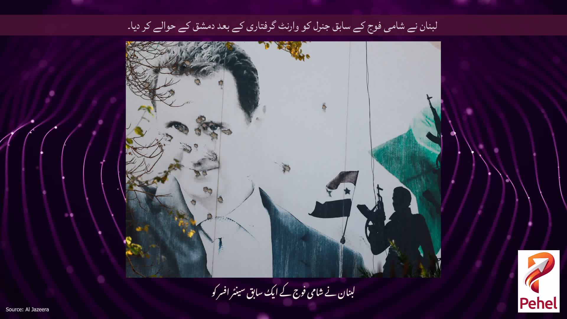 لبنان نے شامی فوج کے سابق جنرل کو وارنٹ گرفتاری کے بعد دمشق کے حوالے کر دیا۔