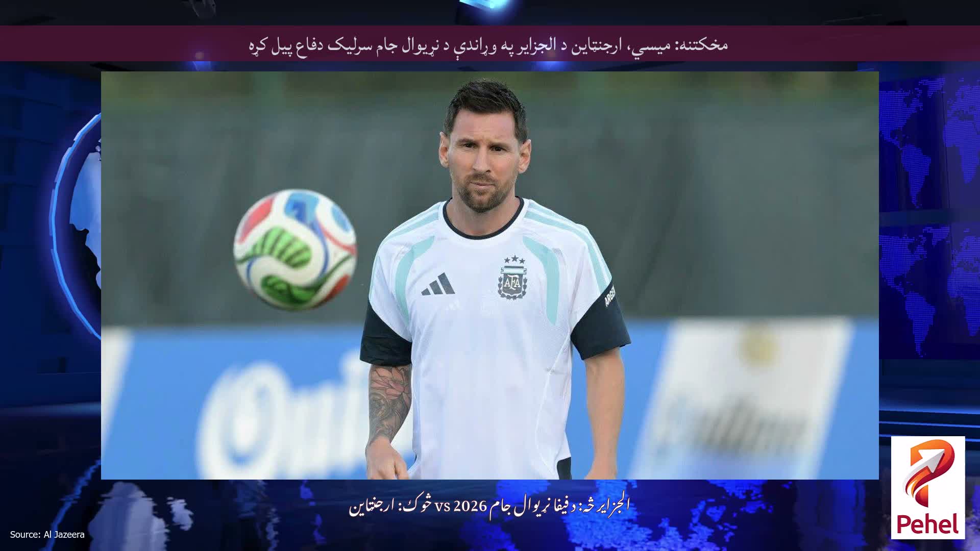 مخکتنه: میسي، ارجنټاین د الجزایر په وړاندې د نړیوال جام سرلیک دفاع پیل کړه