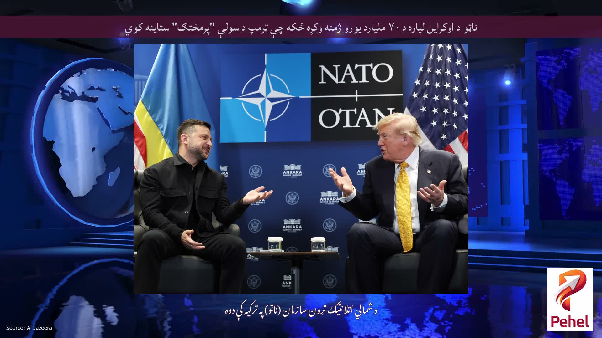 ناټو د اوکراین لپاره د ۷۰ ملیارد یورو ژمنه وکړه ځکه چې ټرمپ د سولې "پرمختګ" ستاینه کوي