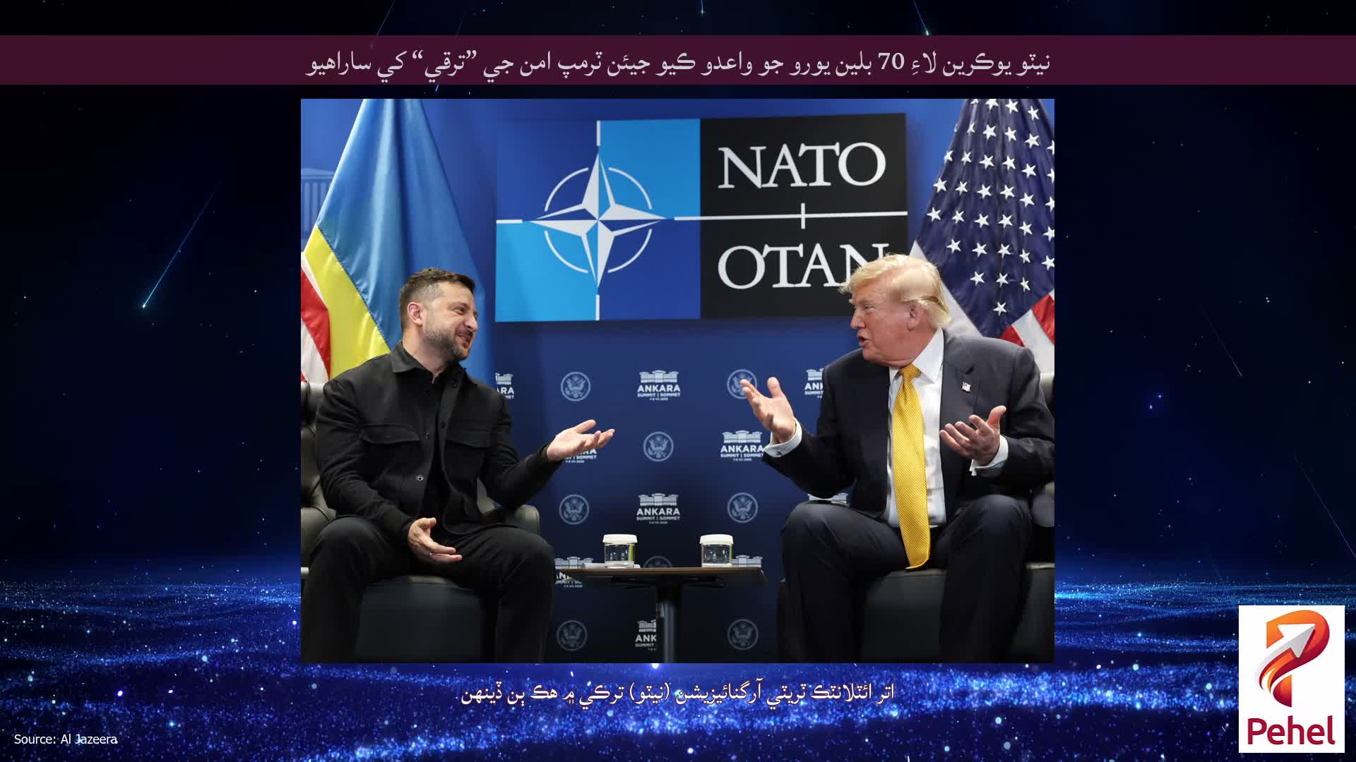 نيٽو يوڪرين لاءِ 70 بلين يورو جو واعدو ڪيو جيئن ٽرمپ امن جي ”ترقي“ کي ساراهيو