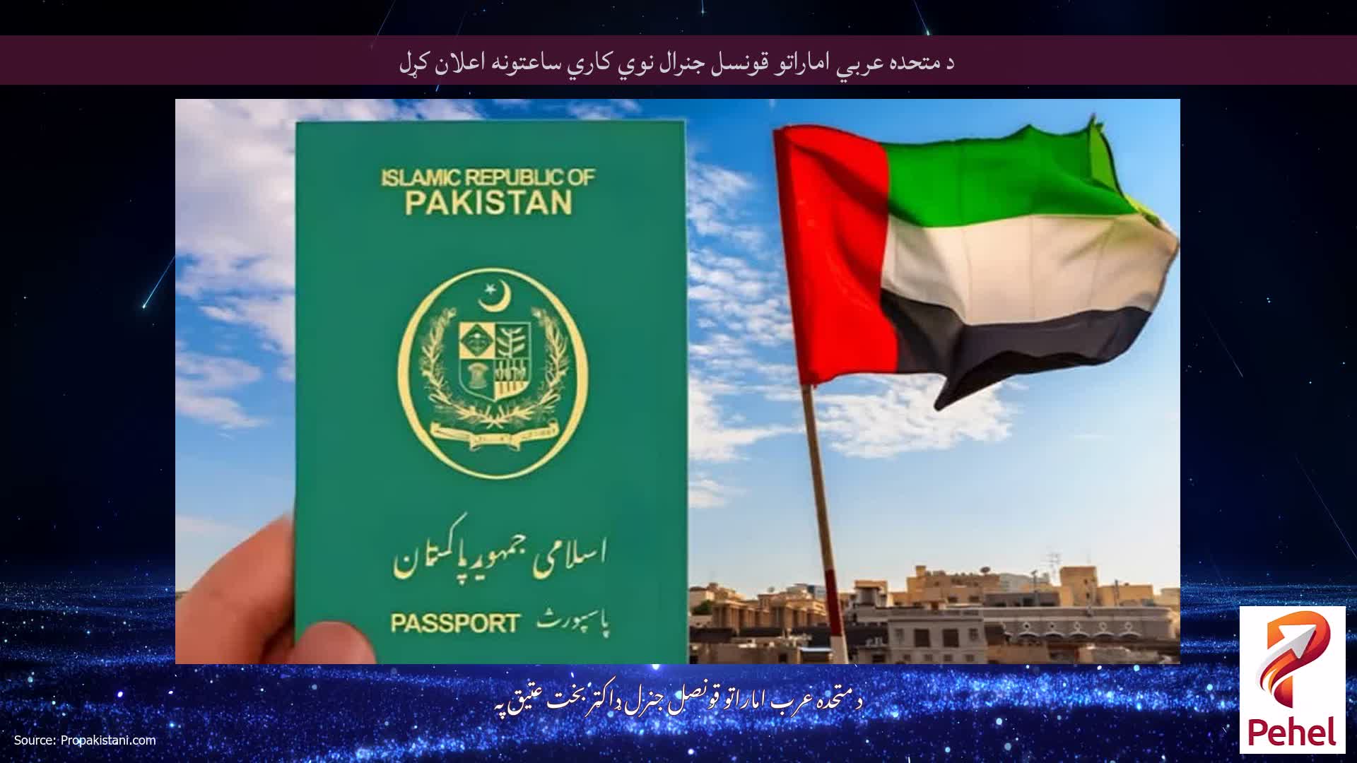 د متحده عربي اماراتو قونسل جنرال نوي کاري ساعتونه اعلان کړل