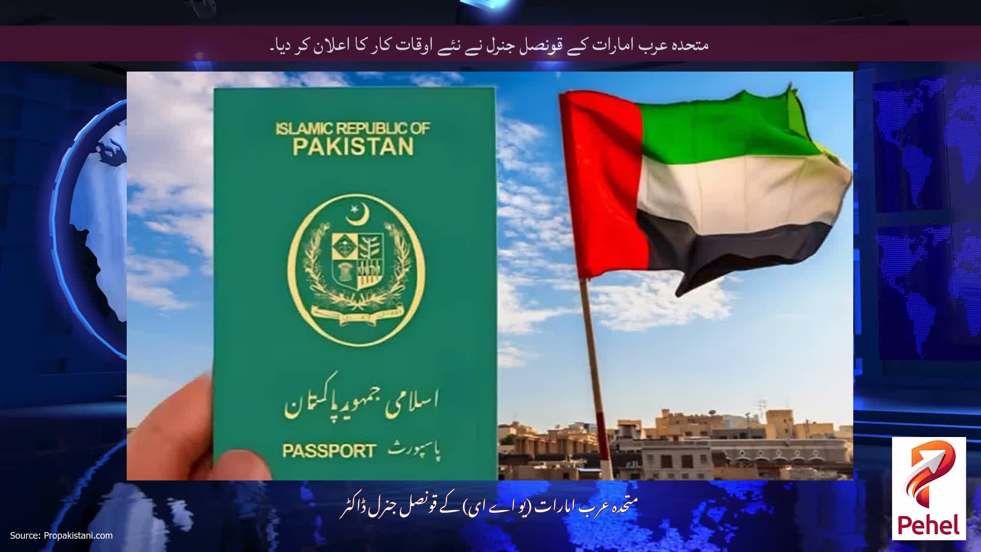 متحدہ عرب امارات کے قونصل جنرل نے نئے اوقات کار کا اعلان کر دیا۔