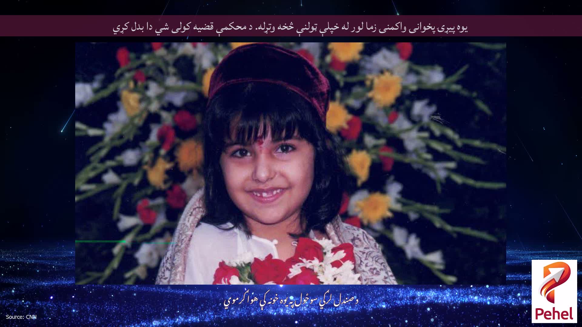 یوه پیړۍ پخوانۍ واکمنۍ زما لور له خپلې ټولنې څخه وتړله. د محکمې قضیه کولی شي دا بدل کړي