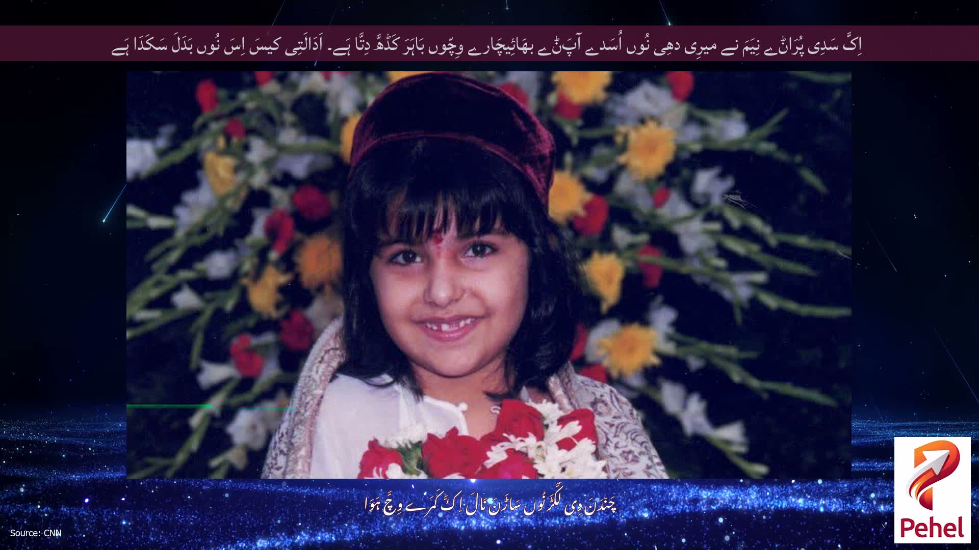 اِکَّ سَدِی پُرَاݨے نِیَمَ نے میرِی دھِی نُوں اُسَدے آپَݨے بھَائِیچَارے وِچّوں بَاہَرَ کَڈھَّ دِتَّا ہَے۔ اَدَالَتِی کیسَ اِسَ نُوں بَدَلَ سَکَدَا ہَے
