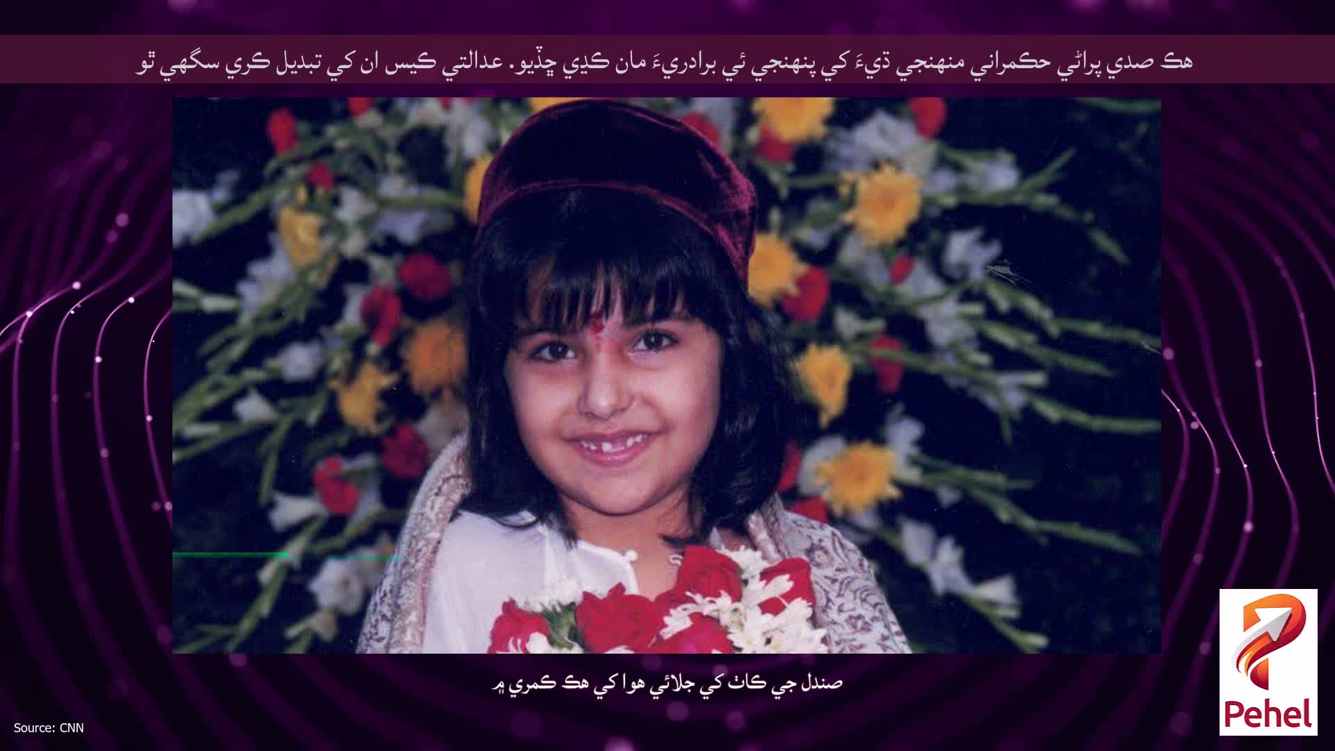 هڪ صدي پراڻي حڪمراني منهنجي ڌيءَ کي پنهنجي ئي برادريءَ مان ڪڍي ڇڏيو. عدالتي ڪيس ان کي تبديل ڪري سگهي ٿو