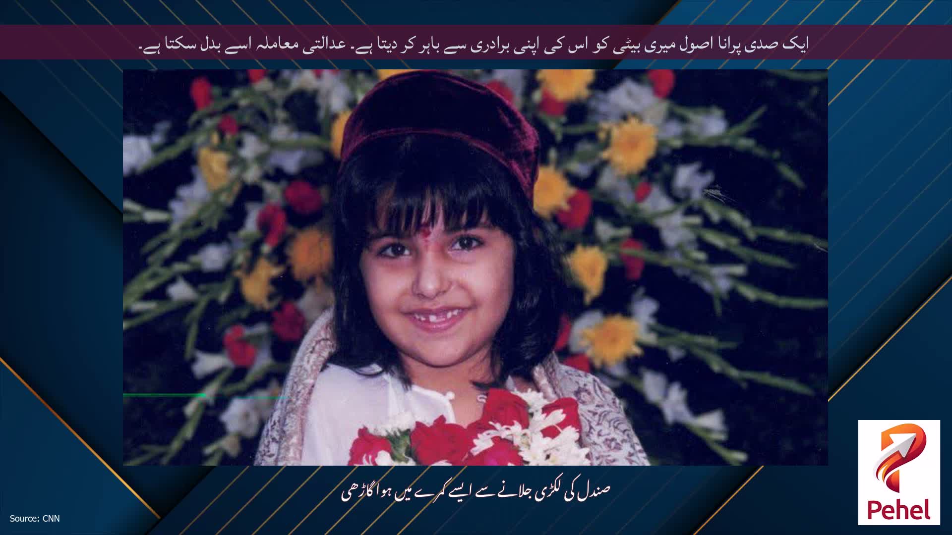 ایک صدی پرانا اصول میری بیٹی کو اس کی اپنی برادری سے باہر کر دیتا ہے۔ عدالتی معاملہ اسے بدل سکتا ہے۔