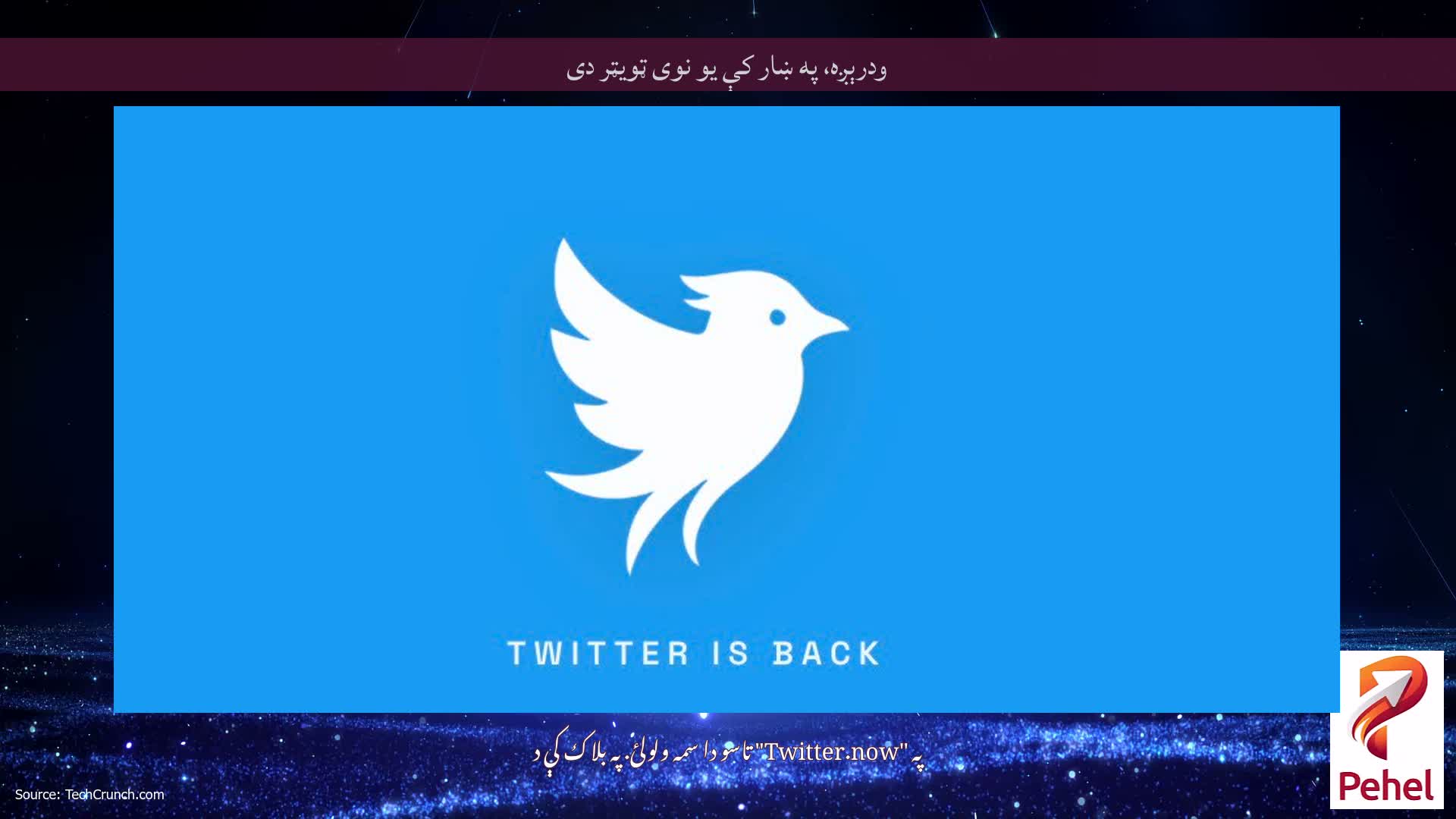 ودرېږه، په ښار کې یو نوی ټویټر دی