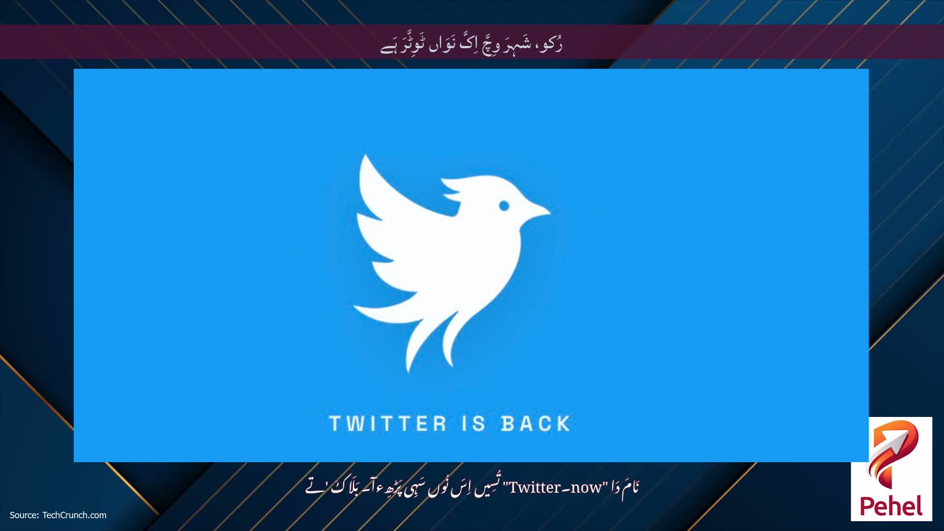 رُکو، شَہِرَ وِچَّ اِکَّ نَوَاں ٹَوِٹَّرَ ہَے