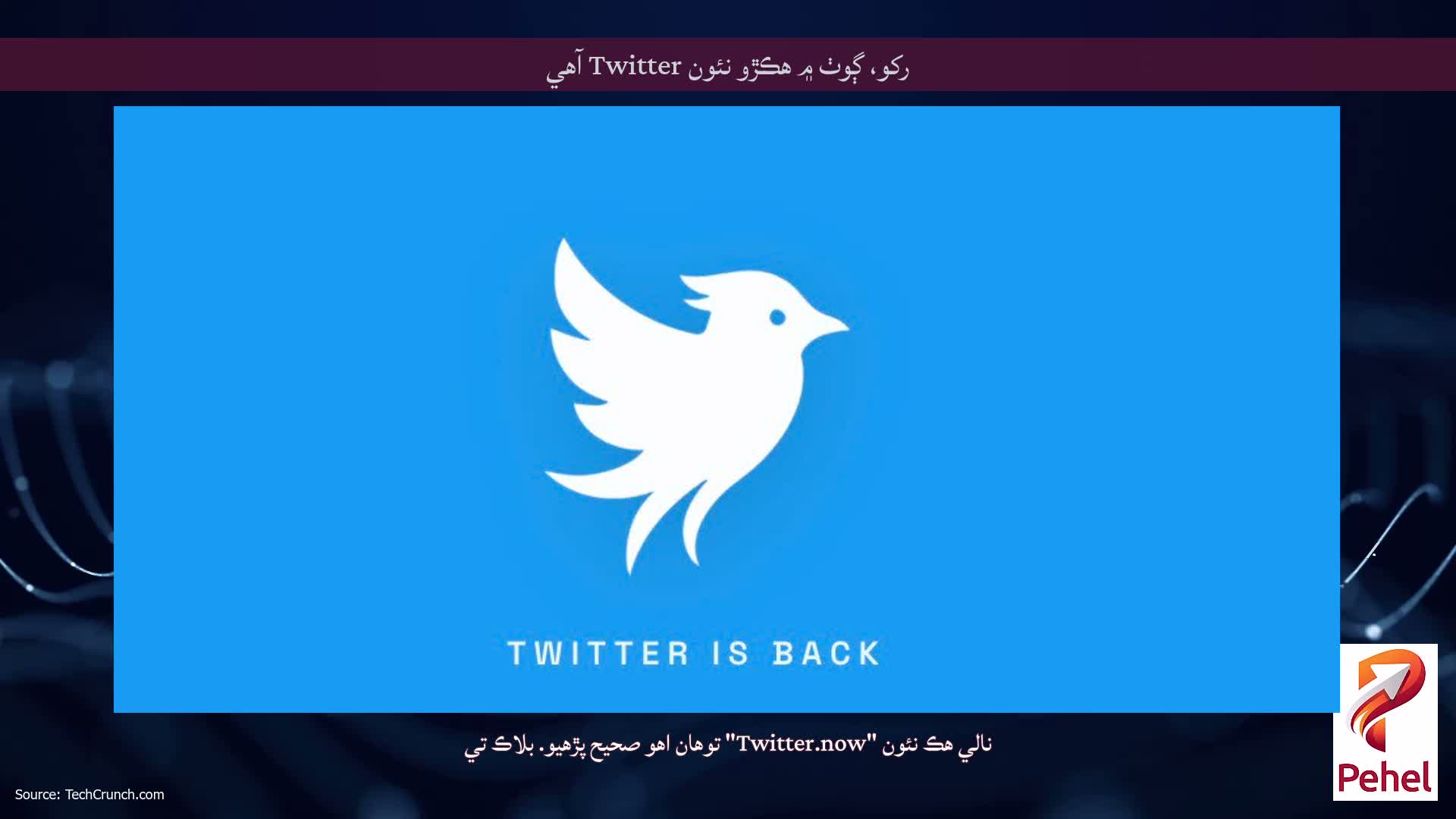 رکو، ڳوٺ ۾ ھڪڙو نئون Twitter آھي