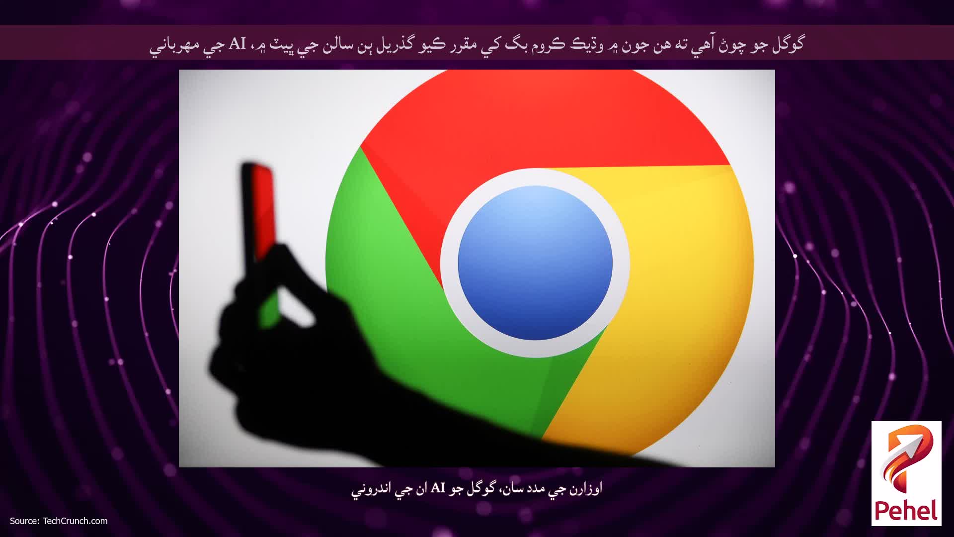 گوگل جو چوڻ آهي ته هن جون ۾ وڌيڪ ڪروم بگ کي مقرر ڪيو گذريل ٻن سالن جي ڀيٽ ۾، AI جي مهرباني