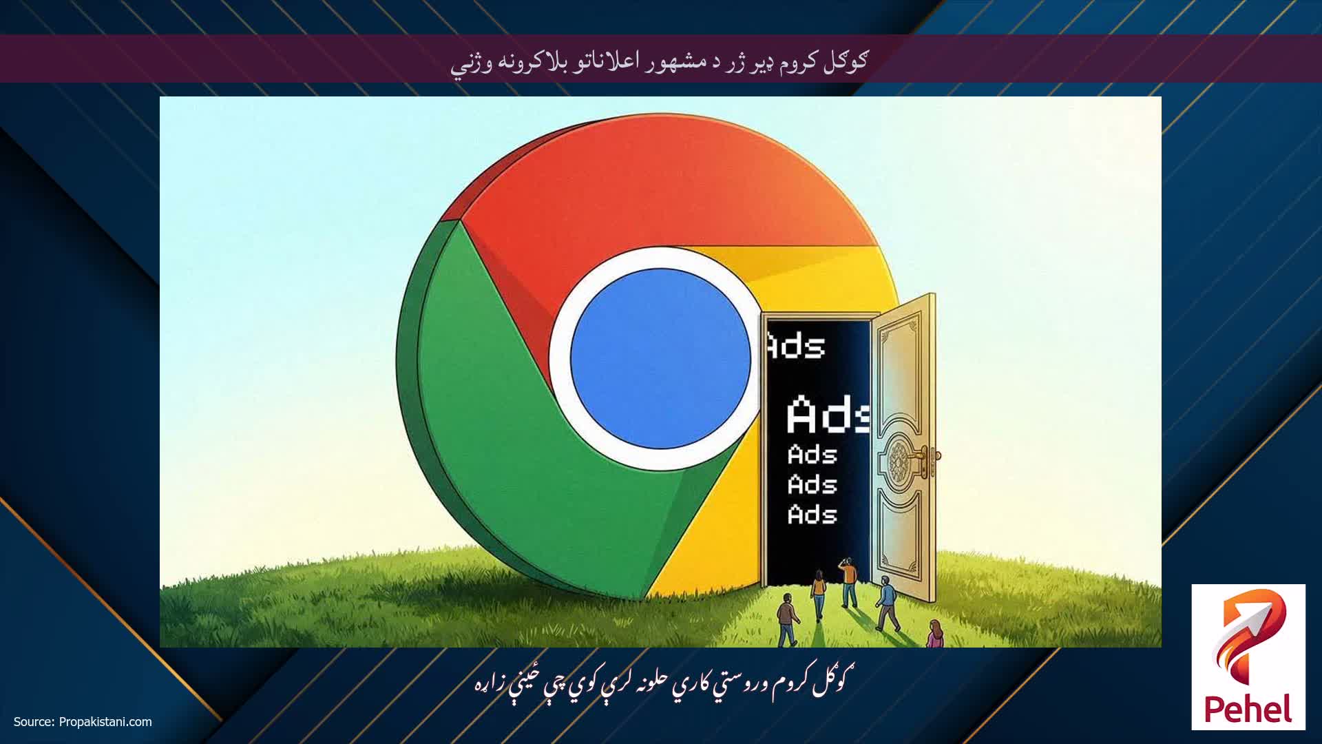 ګوګل کروم ډیر ژر د مشهور اعلاناتو بلاکرونه وژني