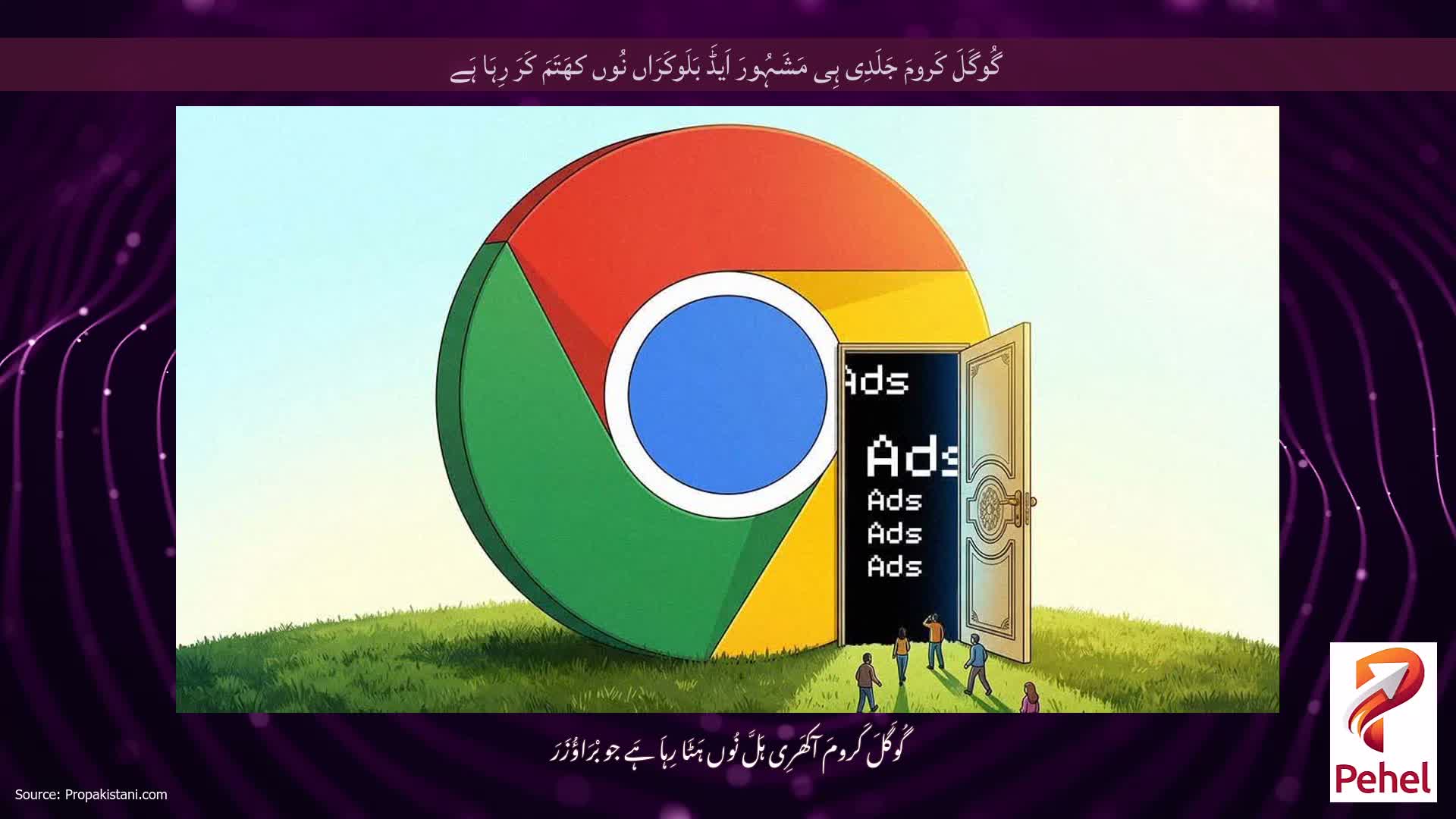 گُوگَلَ کَرومَ جَلَدِی ہِی مَشَہُورَ اَیڈَ بَلَوکَرَاں نُوں کھَتَمَ کَرَ رِہَا ہَے