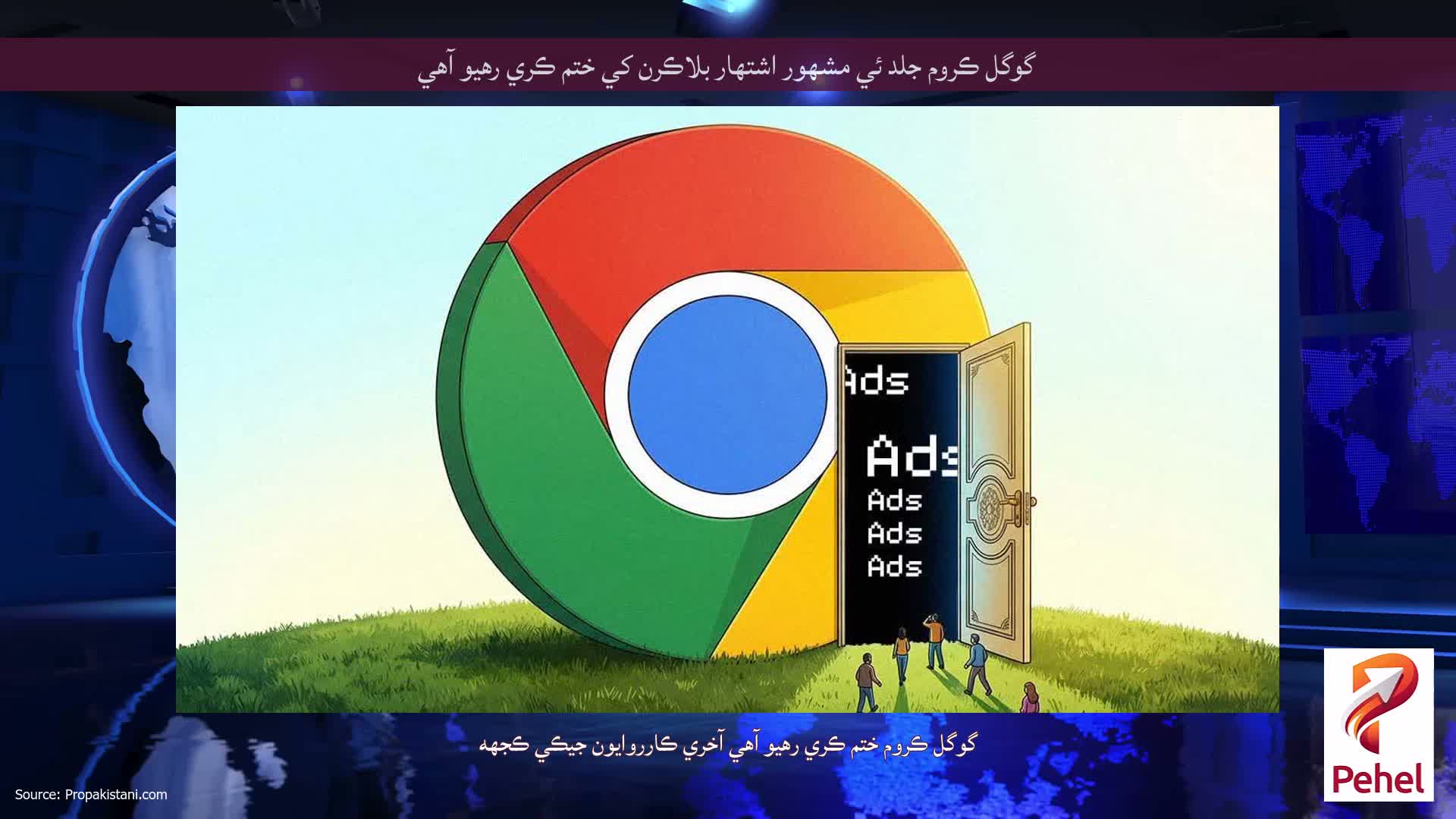 گوگل ڪروم جلد ئي مشهور اشتهار بلاڪرن کي ختم ڪري رهيو آهي