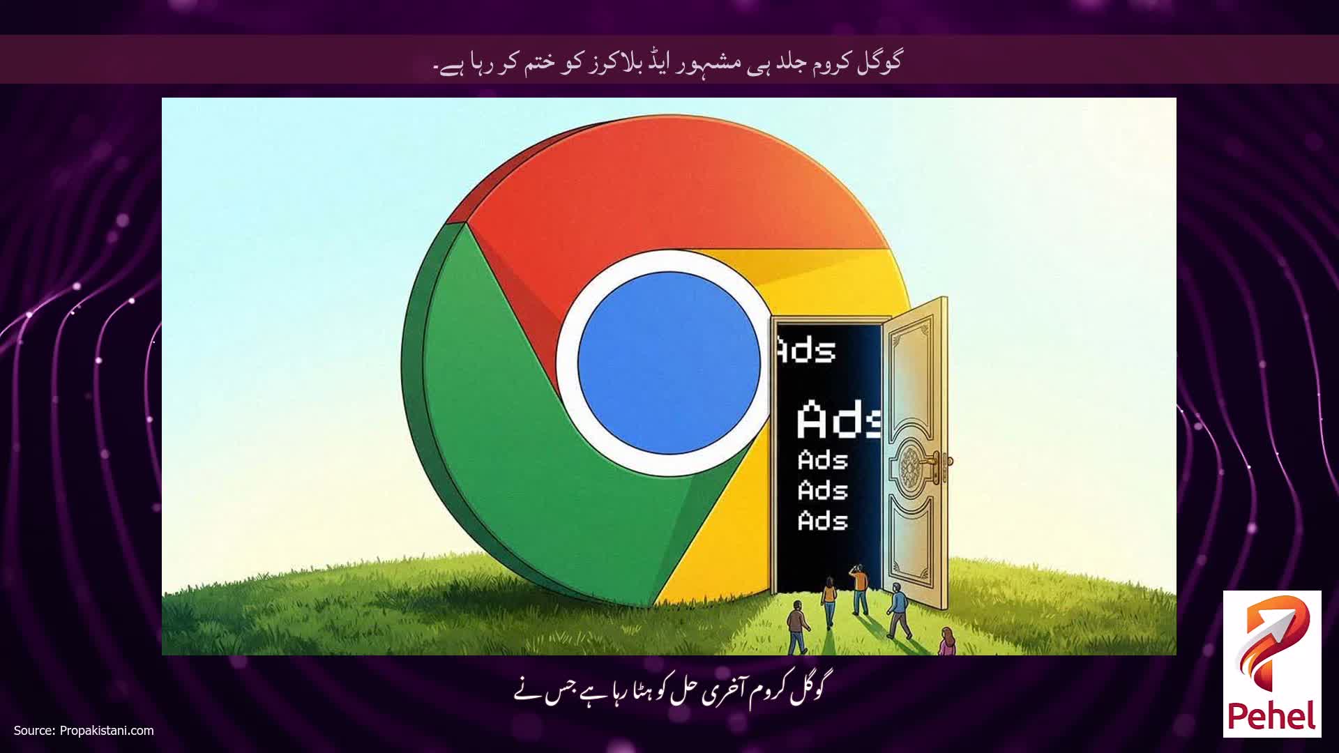 گوگل کروم جلد ہی مشہور ایڈ بلاکرز کو ختم کر رہا ہے۔