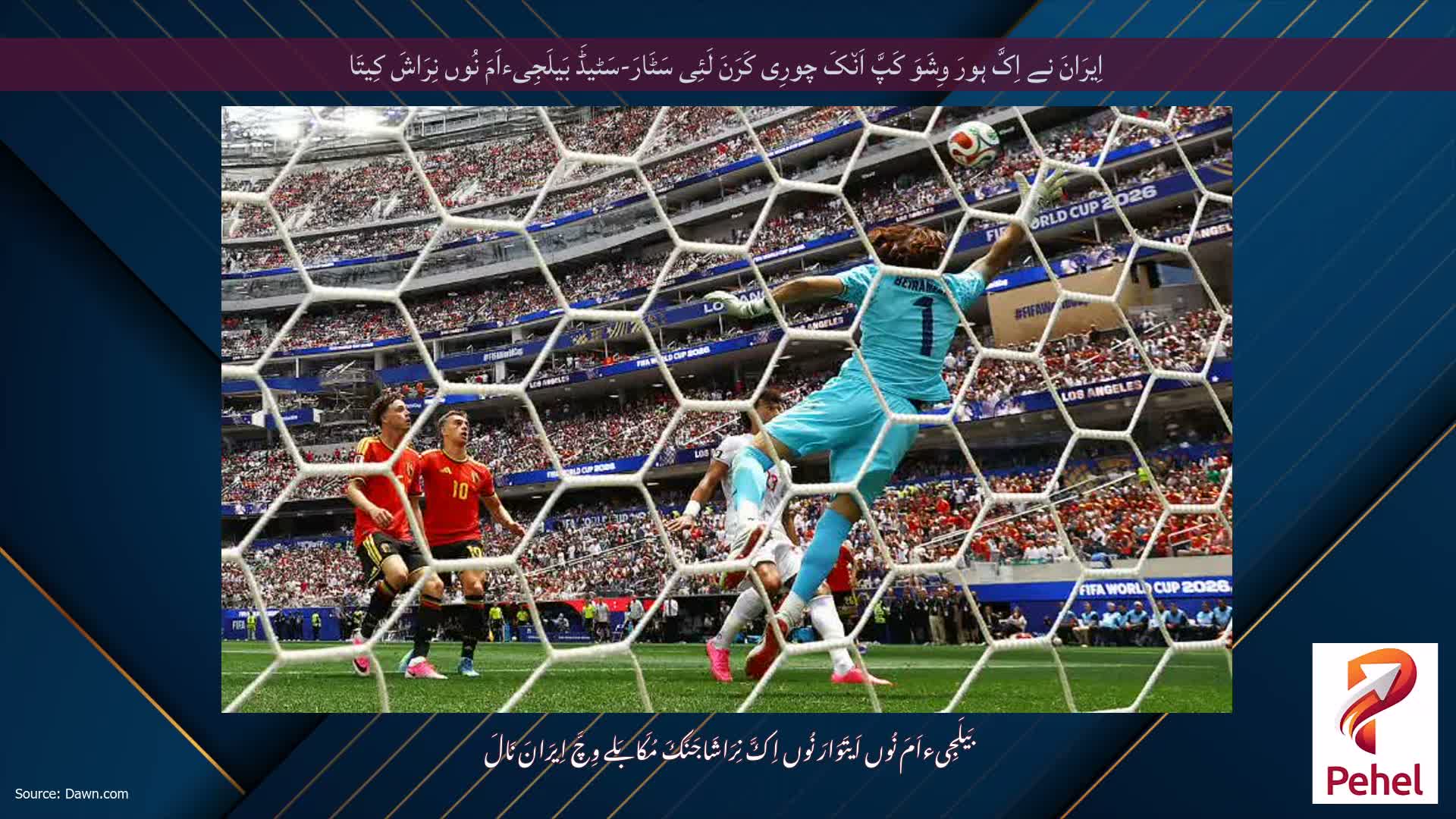 اِیرَانَ نے اِکَّ ہورَ وِشَوَ کَپَّ اَن٘کَ چورِی کَرَنَ لَئِی سَٹَارَ-سَٹیڈَ بَیلَجِیءاَمَ نُوں نِرَاشَ کِیتَا