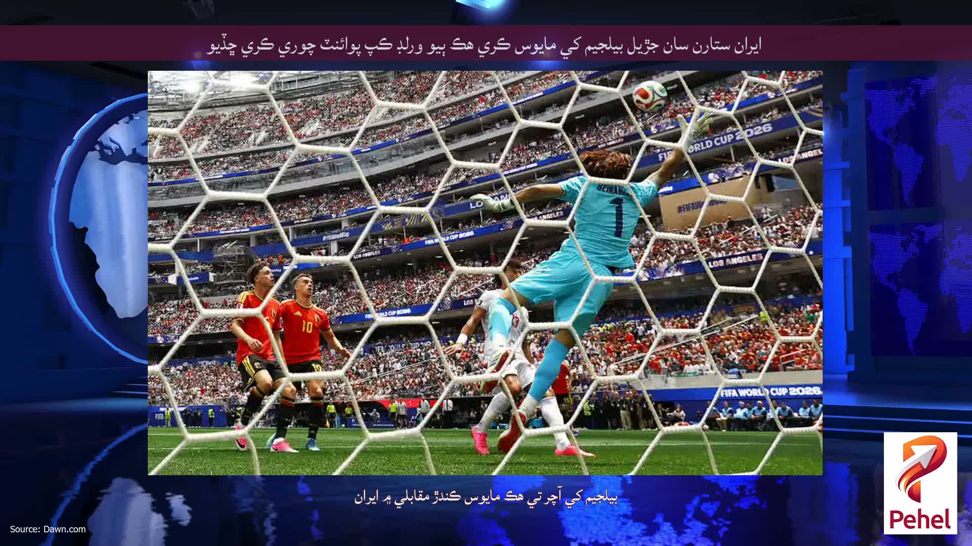 ايران ستارن سان جڙيل بيلجيم کي مايوس ڪري هڪ ٻيو ورلڊ ڪپ پوائنٽ چوري ڪري ڇڏيو