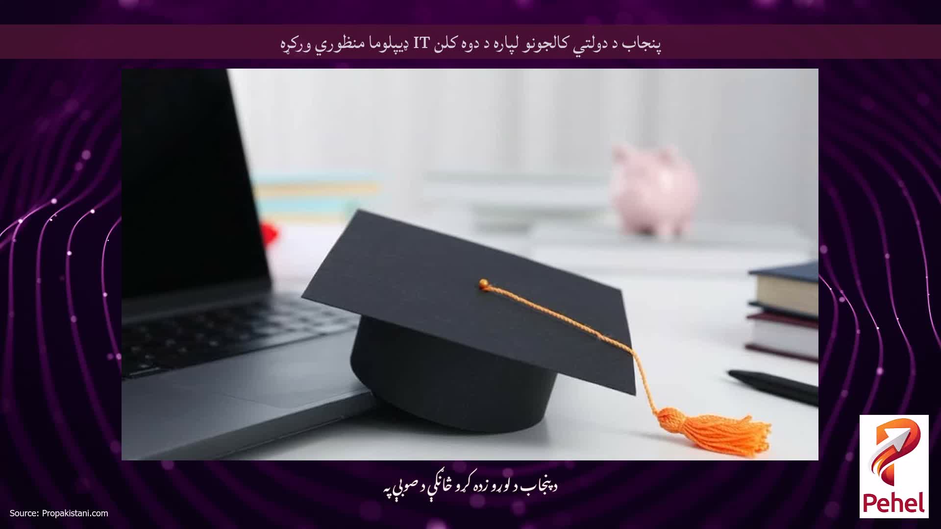 پنجاب د دولتي کالجونو لپاره د دوه کلن IT ډیپلوما منظوري ورکړه