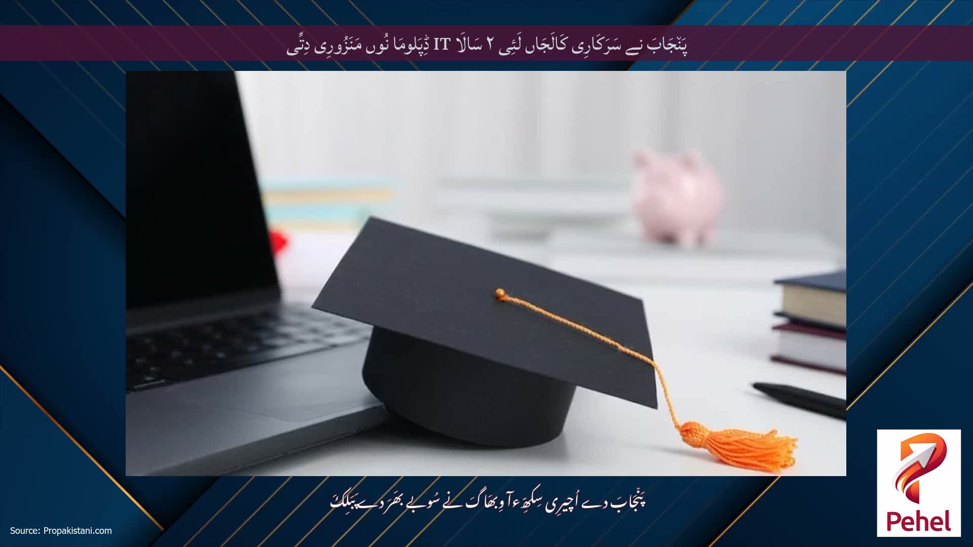 پَن٘جَابَ نے سَرَکَارِی کَالَجَاں لَئِی ۲ سَالَا IT ڈِپَلومَا نُوں مَنَزُورِی دِتِّی