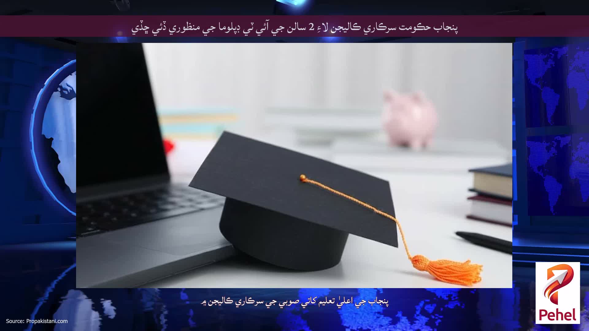پنجاب حڪومت سرڪاري ڪاليجن لاءِ 2 سالن جي آئي ٽي ڊپلوما جي منظوري ڏئي ڇڏي