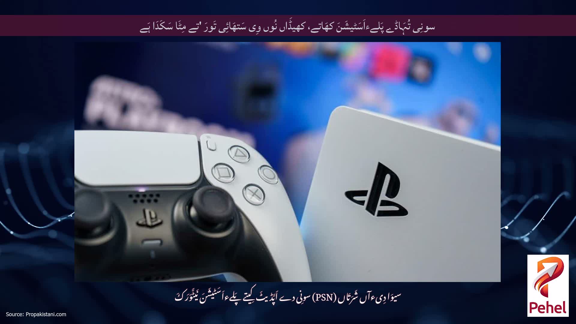 سونِی تُہَاڈے پَلےءاَسَٹیشَنَ کھَاتے، کھیڈَاں نُوں وِی سَتھَائِی تَورَ 'تے مِٹَا سَکَدَا ہَے