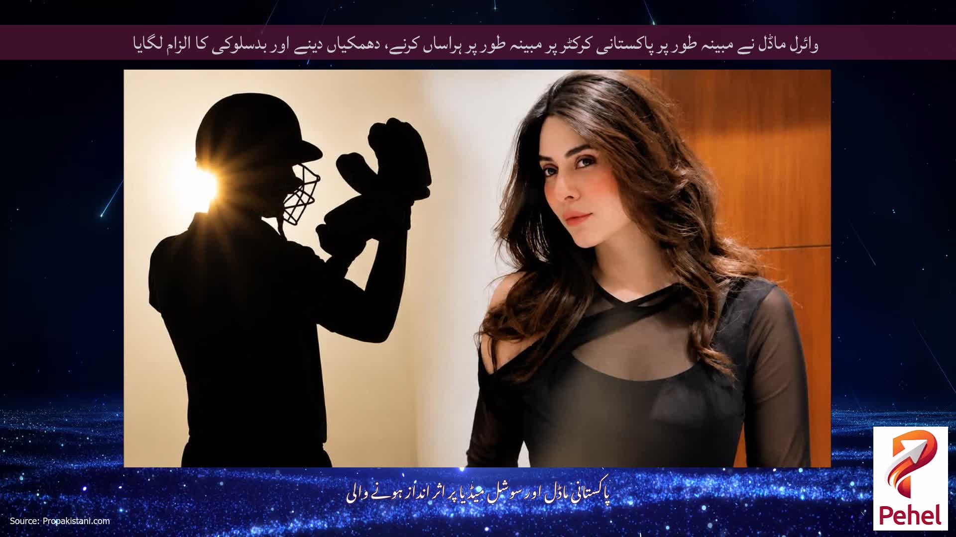 وائرل ماڈل نے مبینہ طور پر پاکستانی کرکٹر پر مبینہ طور پر ہراساں کرنے، دھمکیاں دینے اور بدسلوکی کا الزام لگایا