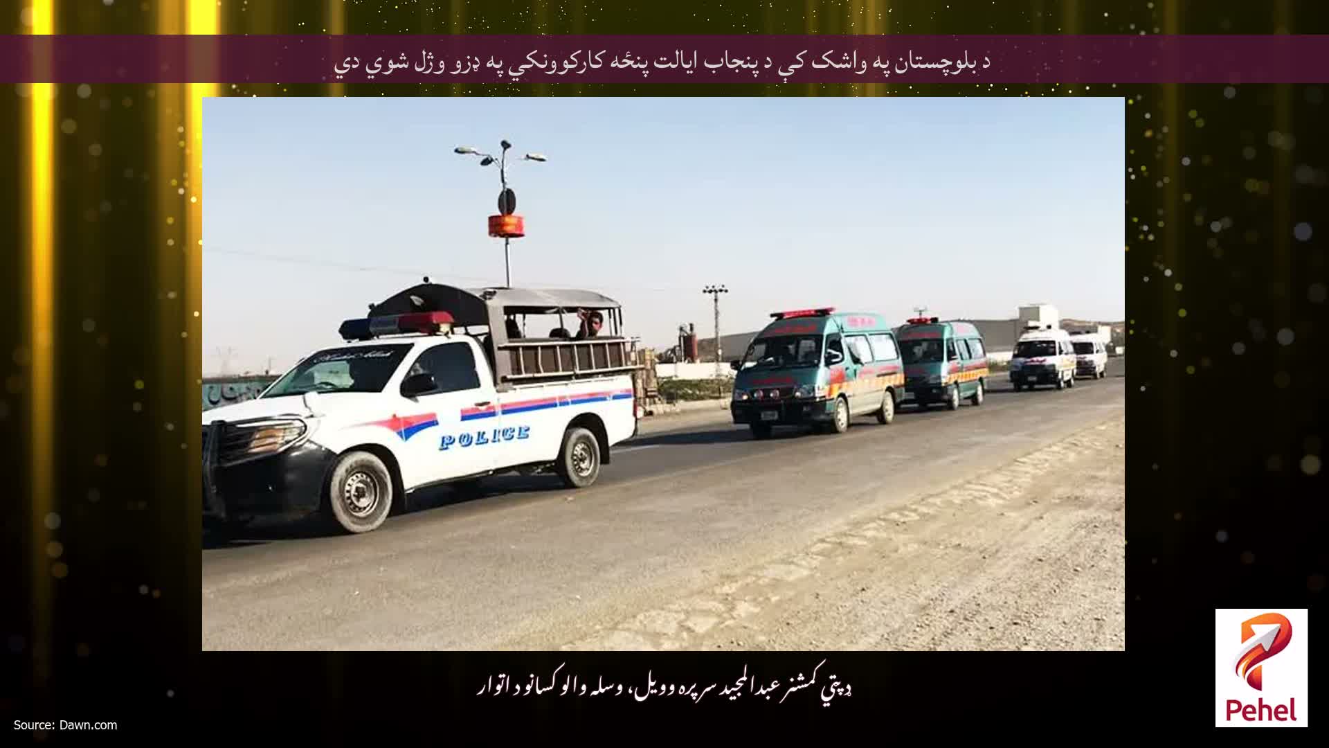 د بلوچستان په واشک کې د پنجاب ایالت پنځه کارکوونکي په ډزو وژل شوي دي