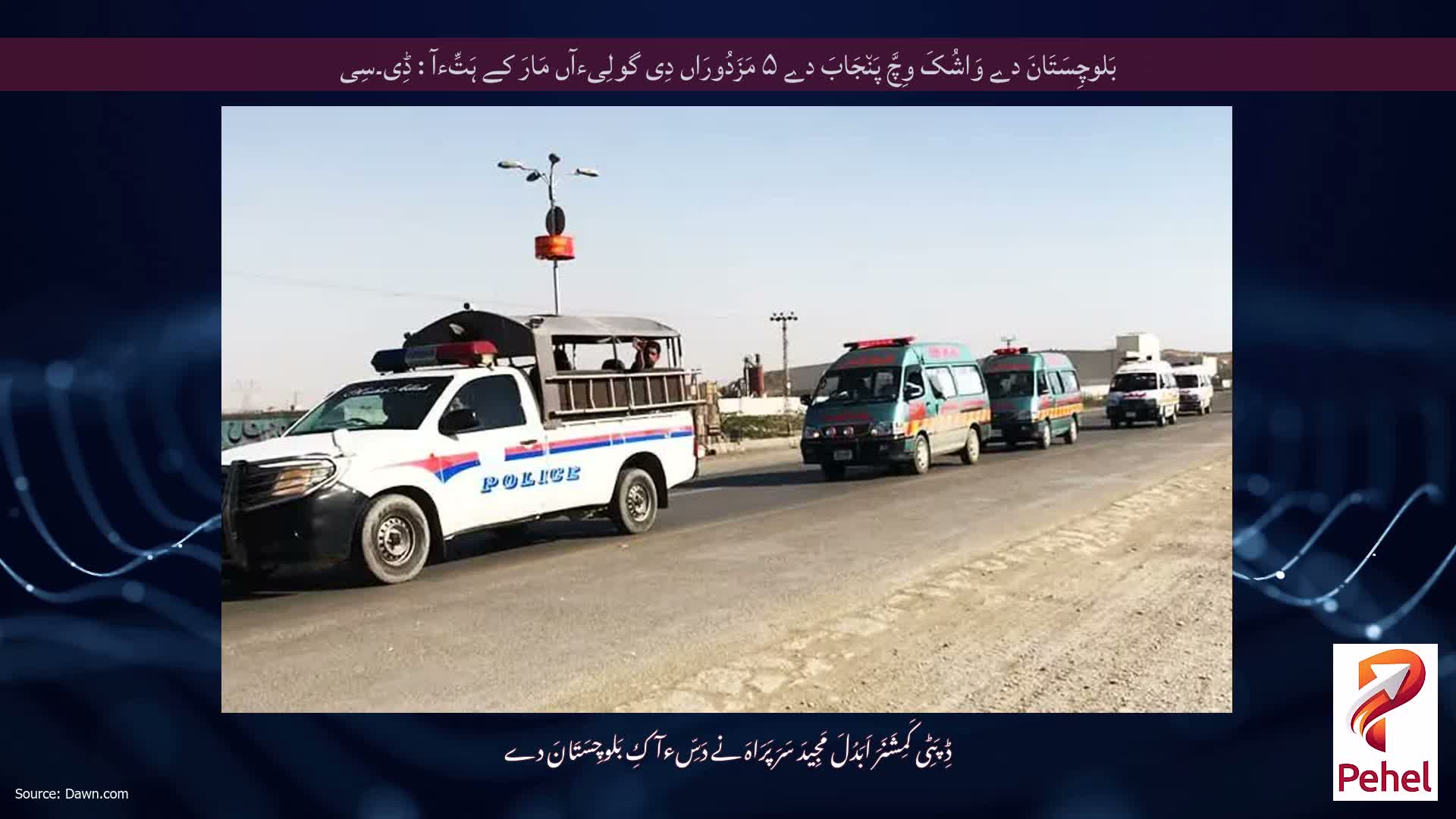 بَلوچِسَتَانَ دے وَاشُکَ وِچَّ پَن٘جَابَ دے ۵ مَزَدُورَاں دِی گولِیءآں مَارَ کے ہَتِّءآ : ڈِی۔سِی