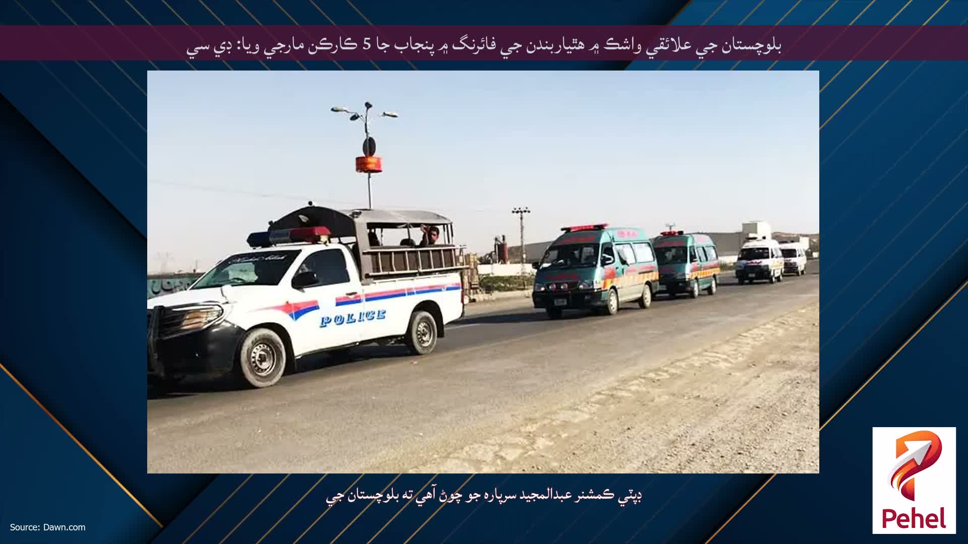 بلوچستان جي علائقي واشڪ ۾ هٿياربندن جي فائرنگ ۾ پنجاب جا 5 ڪارڪن مارجي ويا: ڊي سي