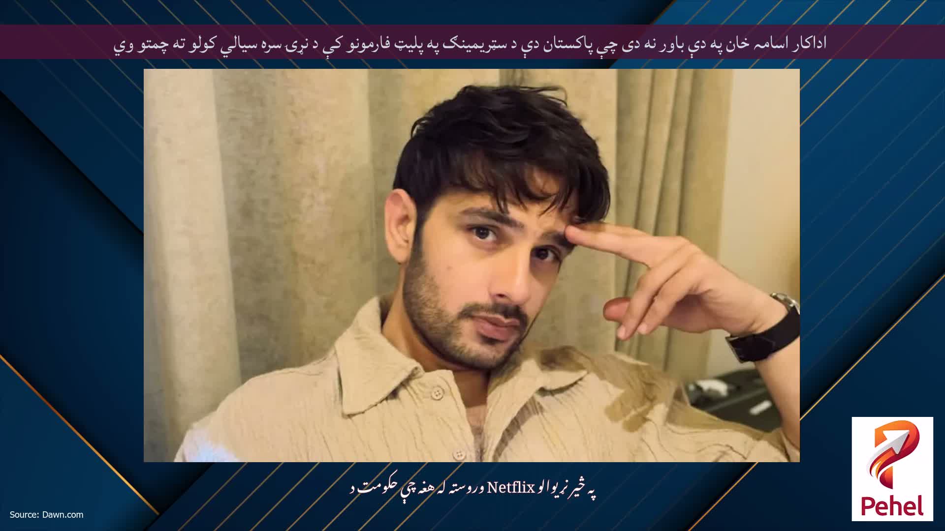 اداکار اسامہ خان په دې باور نه دی چې پاکستان دې د سټریمینګ په پلیټ فارمونو کې د نړۍ سره سیالي کولو ته چمتو وي