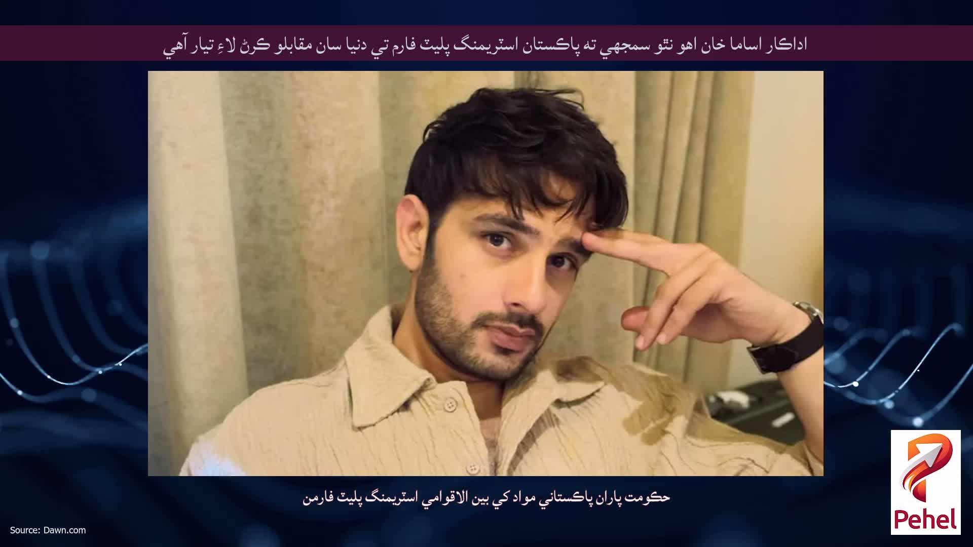 اداڪار اساما خان اهو نٿو سمجهي ته پاڪستان اسٽريمنگ پليٽ فارم تي دنيا سان مقابلو ڪرڻ لاءِ تيار آهي