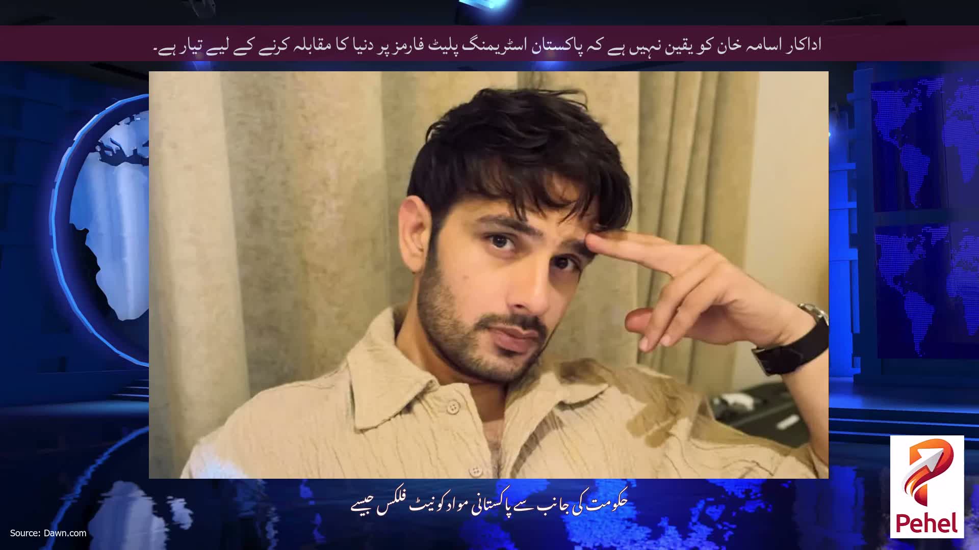 اداکار اسامہ خان کو یقین نہیں ہے کہ پاکستان اسٹریمنگ پلیٹ فارمز پر دنیا کا مقابلہ کرنے کے لیے تیار ہے۔