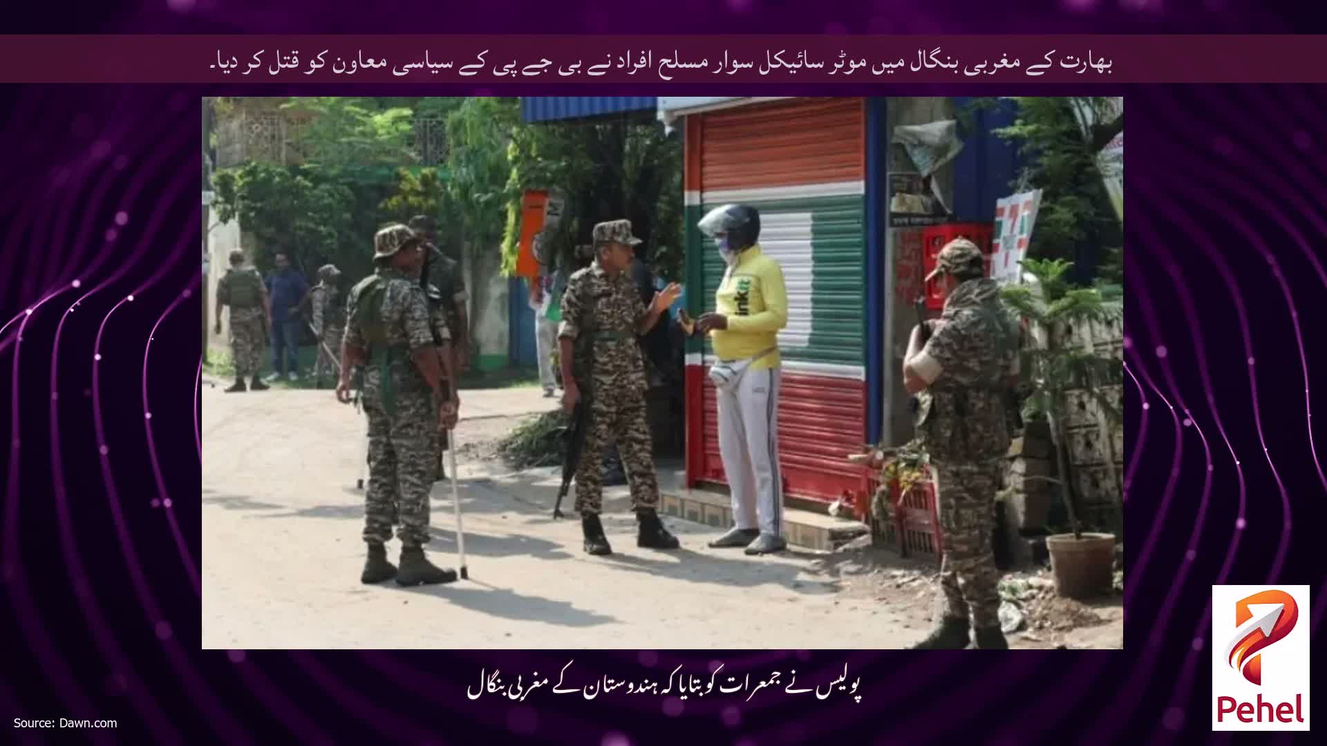 بھارت کے مغربی بنگال میں موٹر سائیکل سوار مسلح افراد نے بی جے پی کے سیاسی معاون کو قتل کر دیا۔