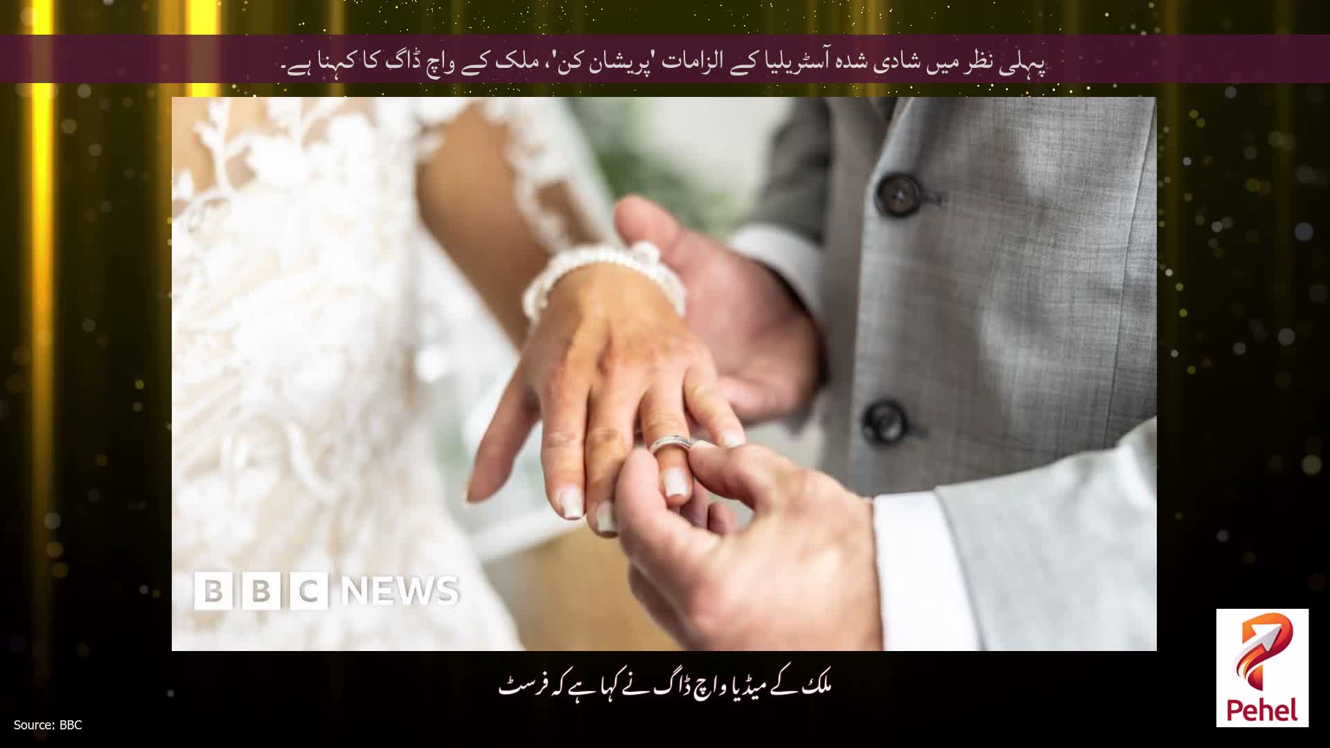 پہلی نظر میں شادی شدہ آسٹریلیا کے الزامات 'پریشان کن'، ملک کے واچ ڈاگ کا کہنا ہے۔