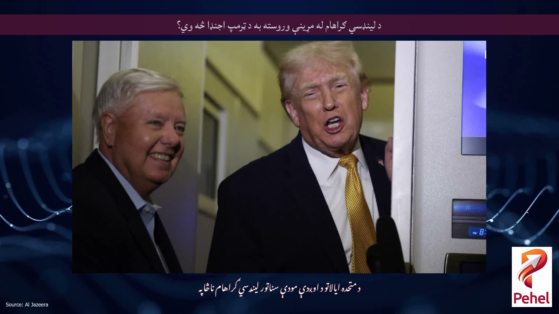 د لینډسي ګراهام له مړینې وروسته به د ټرمپ اجنډا څه وي؟