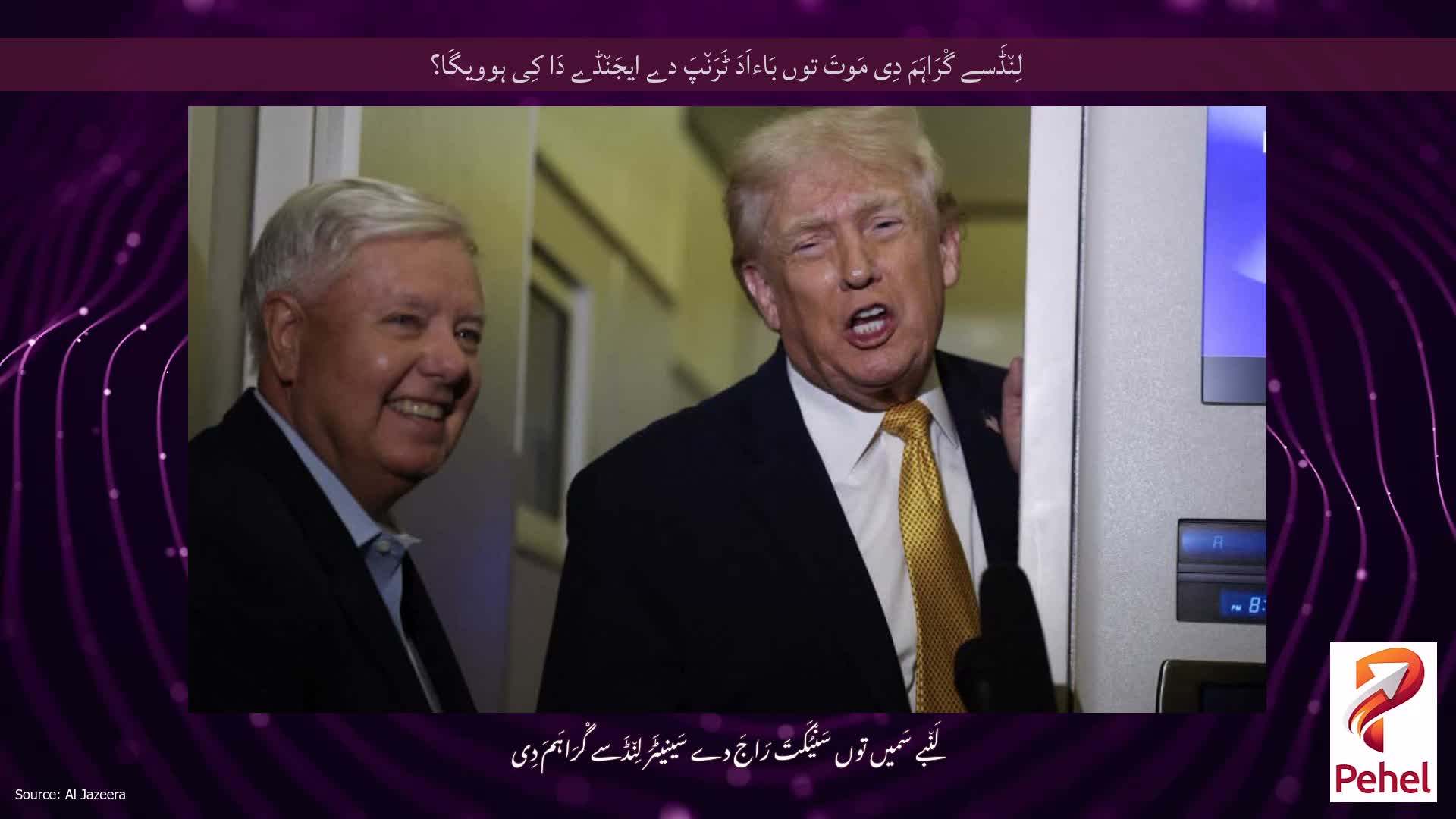 لِن٘ڈَسے گْرَاہَمَ دِی مَوتَ توں بَاءاَدَ ٹَرَن٘پَ دے ایجَن٘ڈے دَا کِی ہوویگَا؟