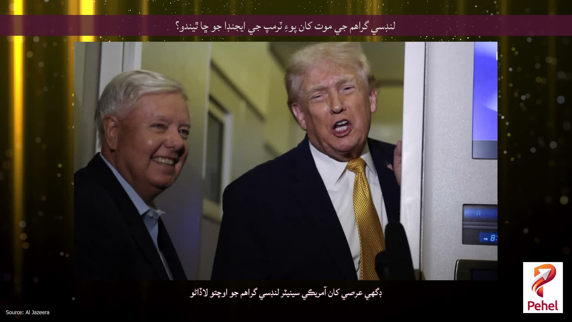 لنڊسي گراهم جي موت کان پوءِ ٽرمپ جي ايجنڊا جو ڇا ٿيندو؟